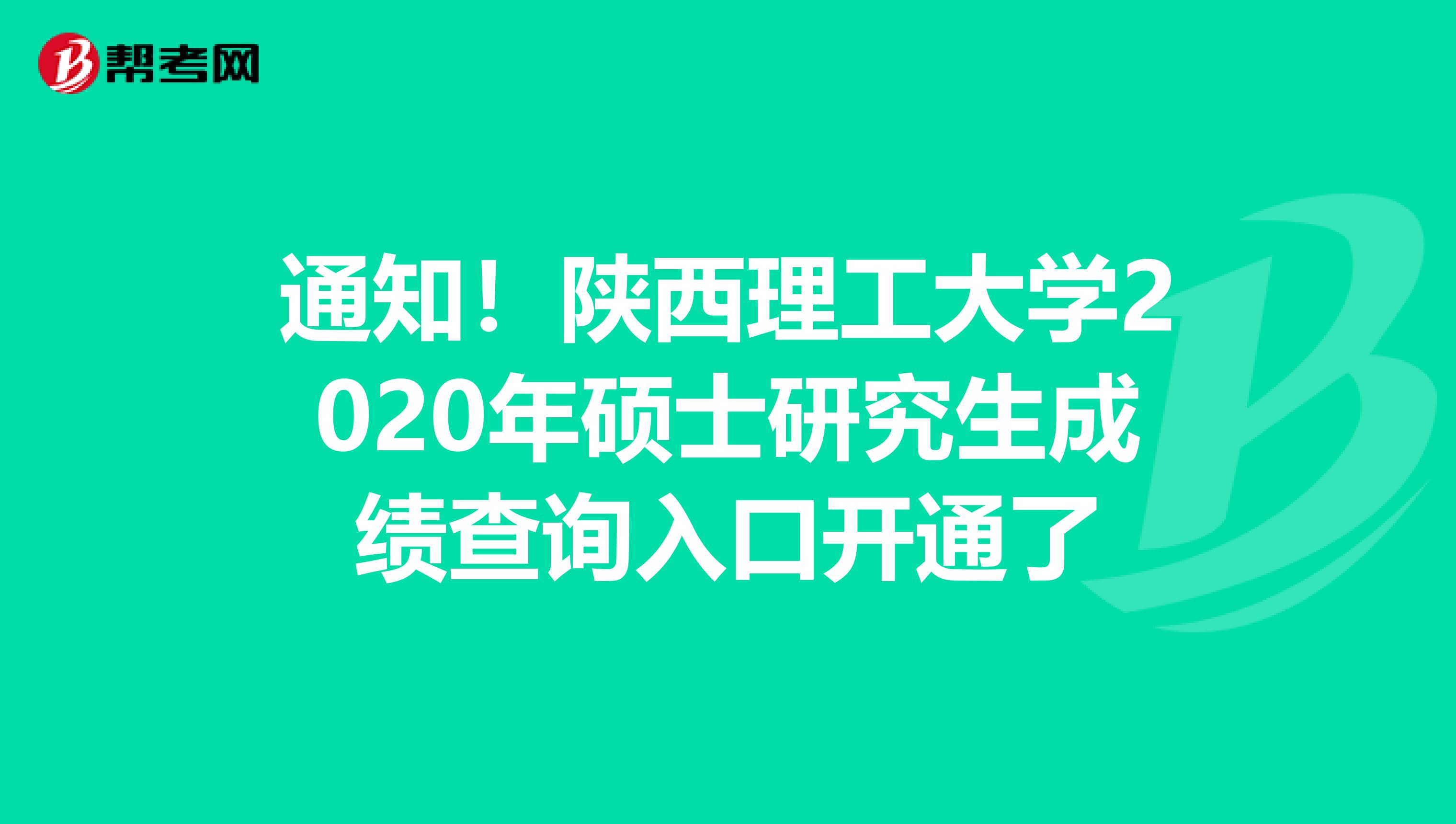 通知！陕西理工大学2020年硕士研究生成绩查询入口开通了