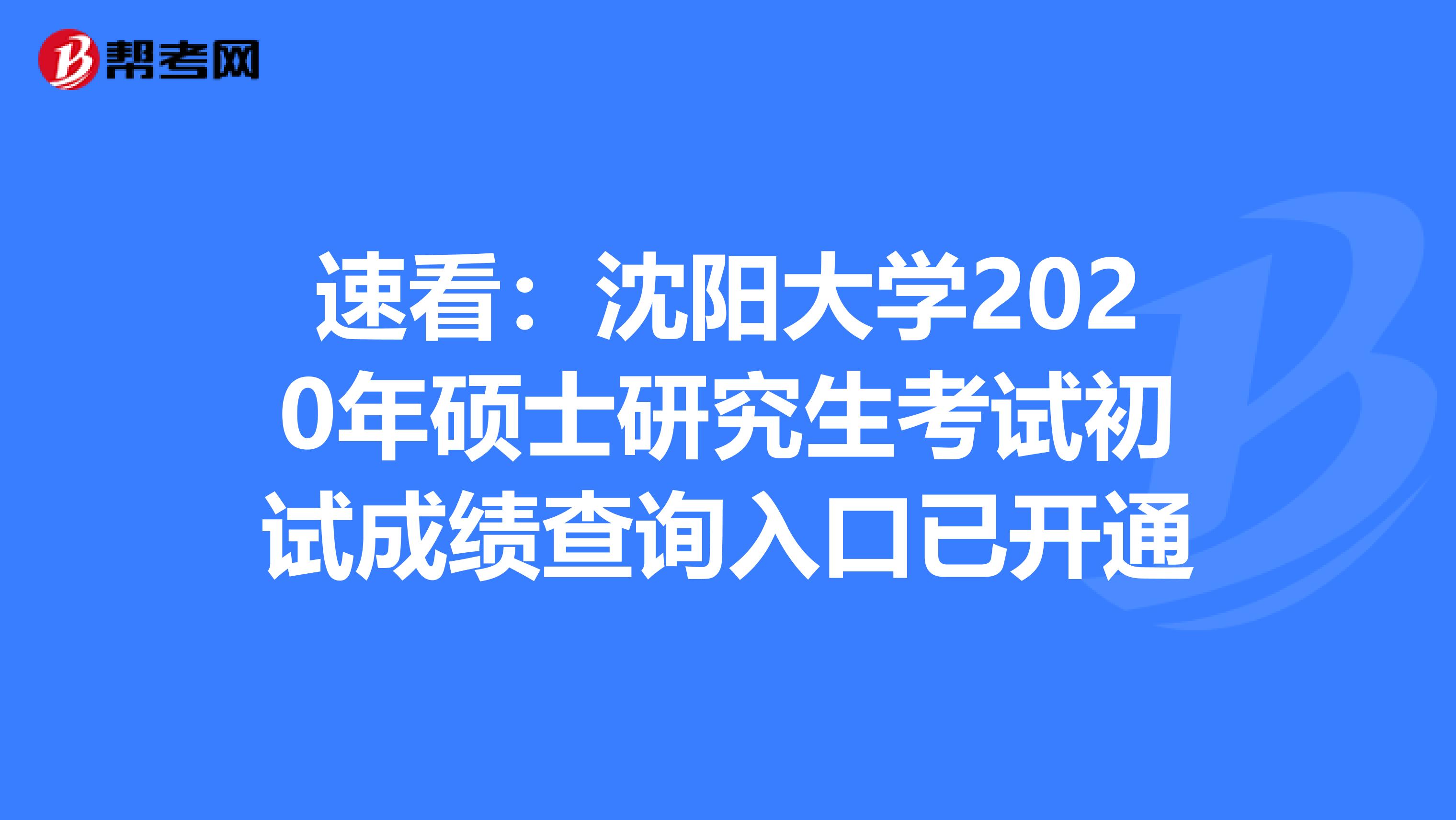 速看：沈阳大学2020年硕士研究生考试初试成绩查询入口已开通