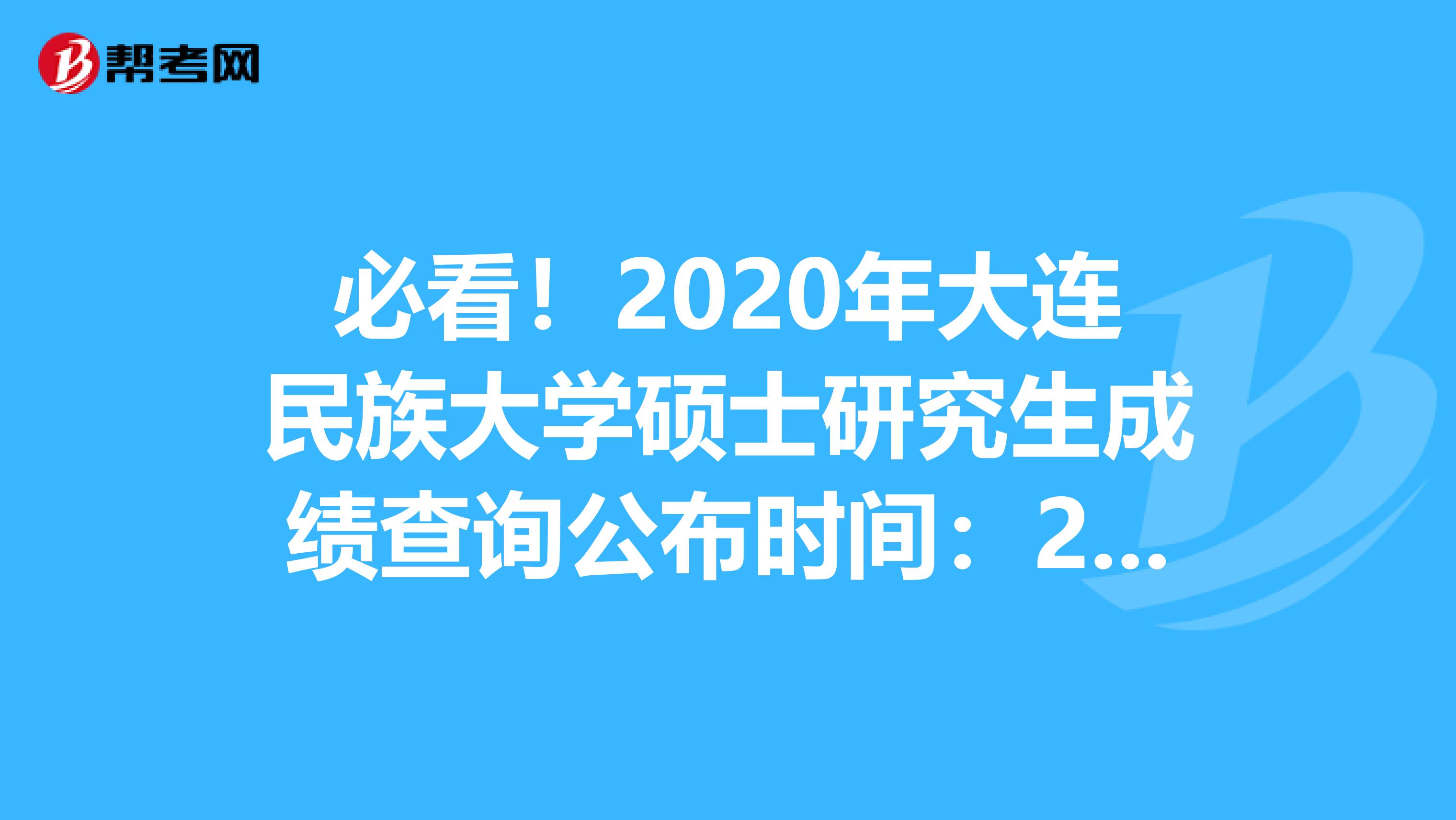 必看！2020年大连民族大学硕士研究生成绩查询公布时间：2月10日14:00