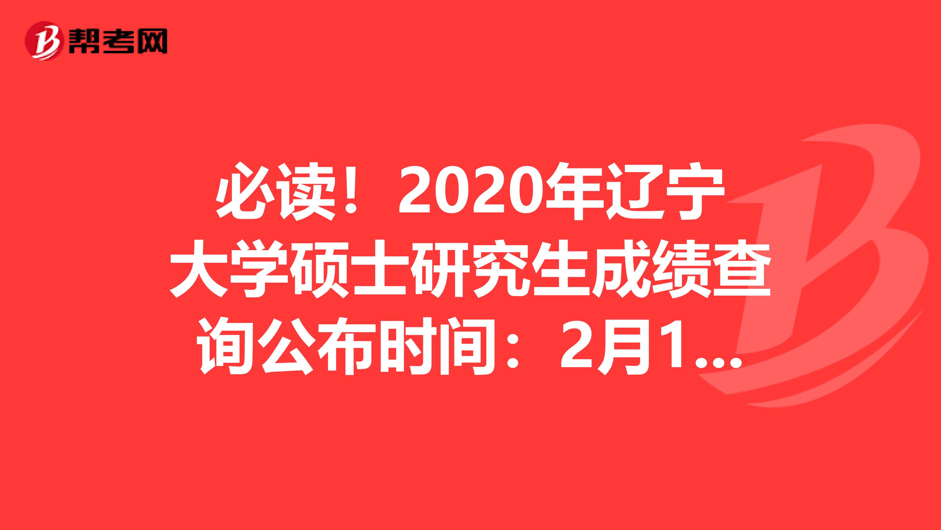 必读！2020年辽宁大学硕士研究生成绩查询公布时间：2月10日14时