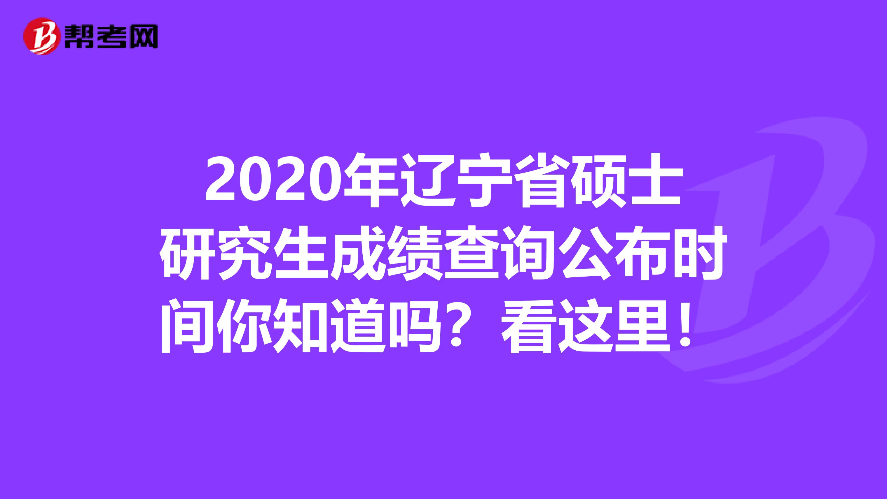 2020年辽宁省硕士研究生成绩查询公布时间你知道吗？看这里！