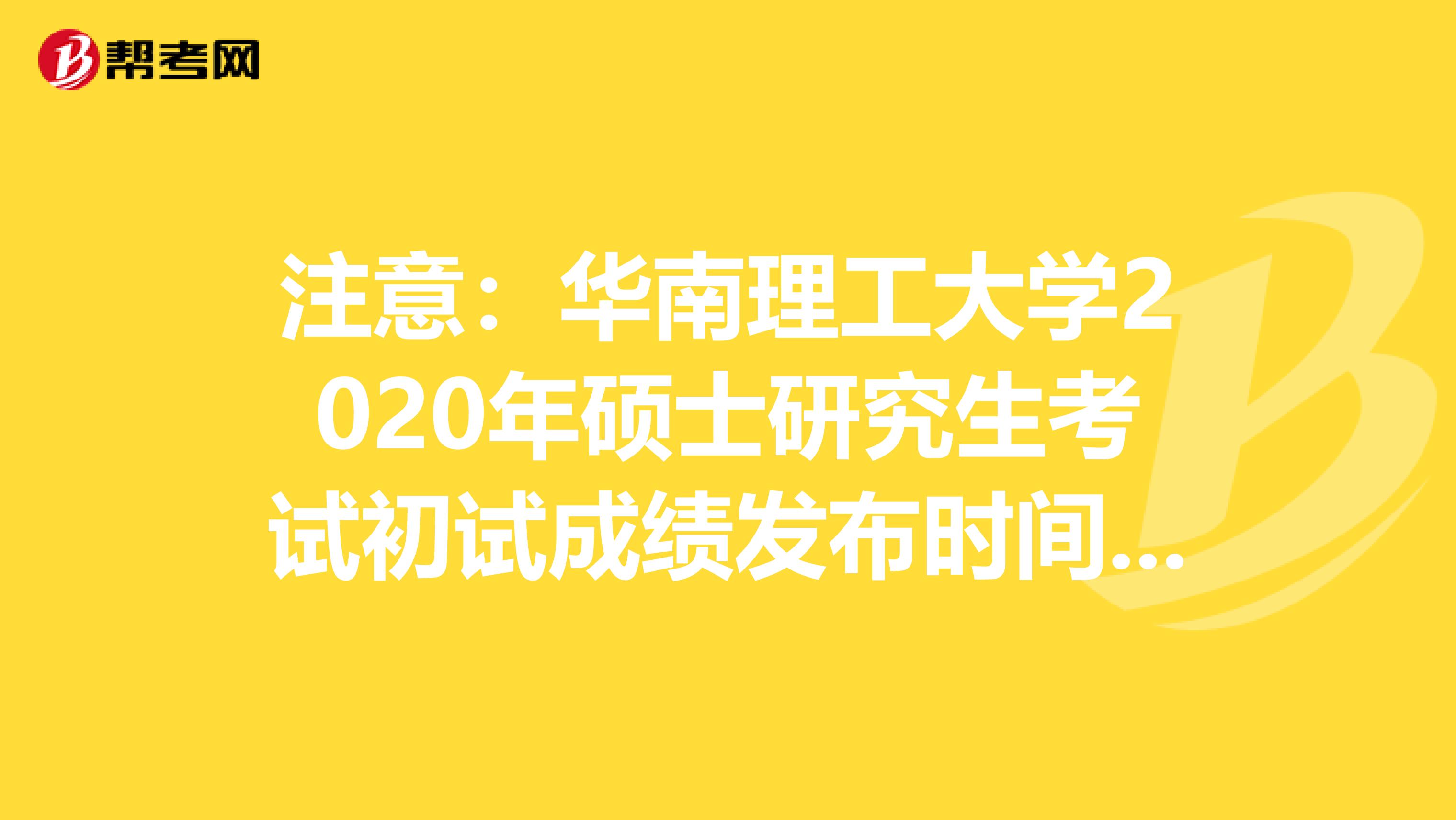 注意：华南理工大学2020年硕士研究生考试初试成绩发布时间调整通知