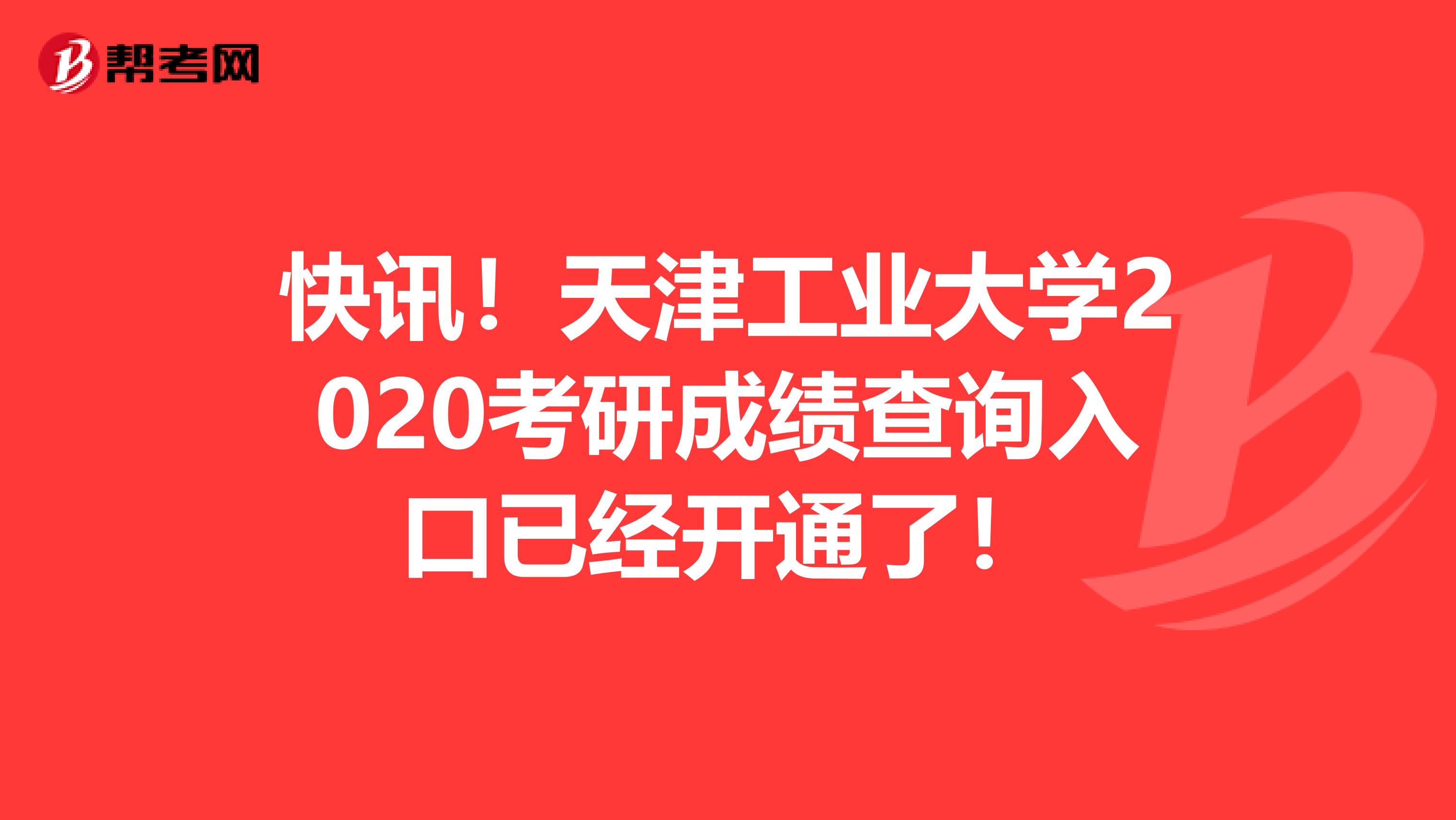 快讯！天津工业大学2020考研成绩查询入口已经开通了！