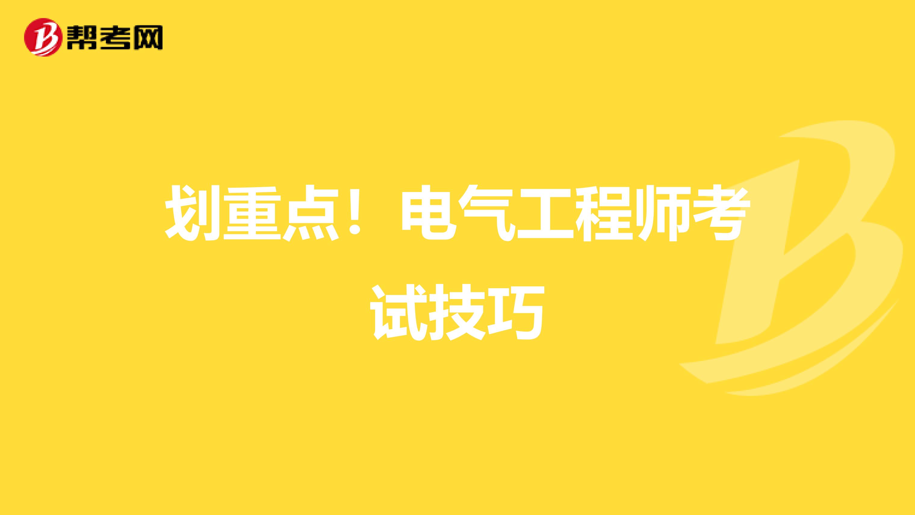 划重点！电气工程师考试技巧