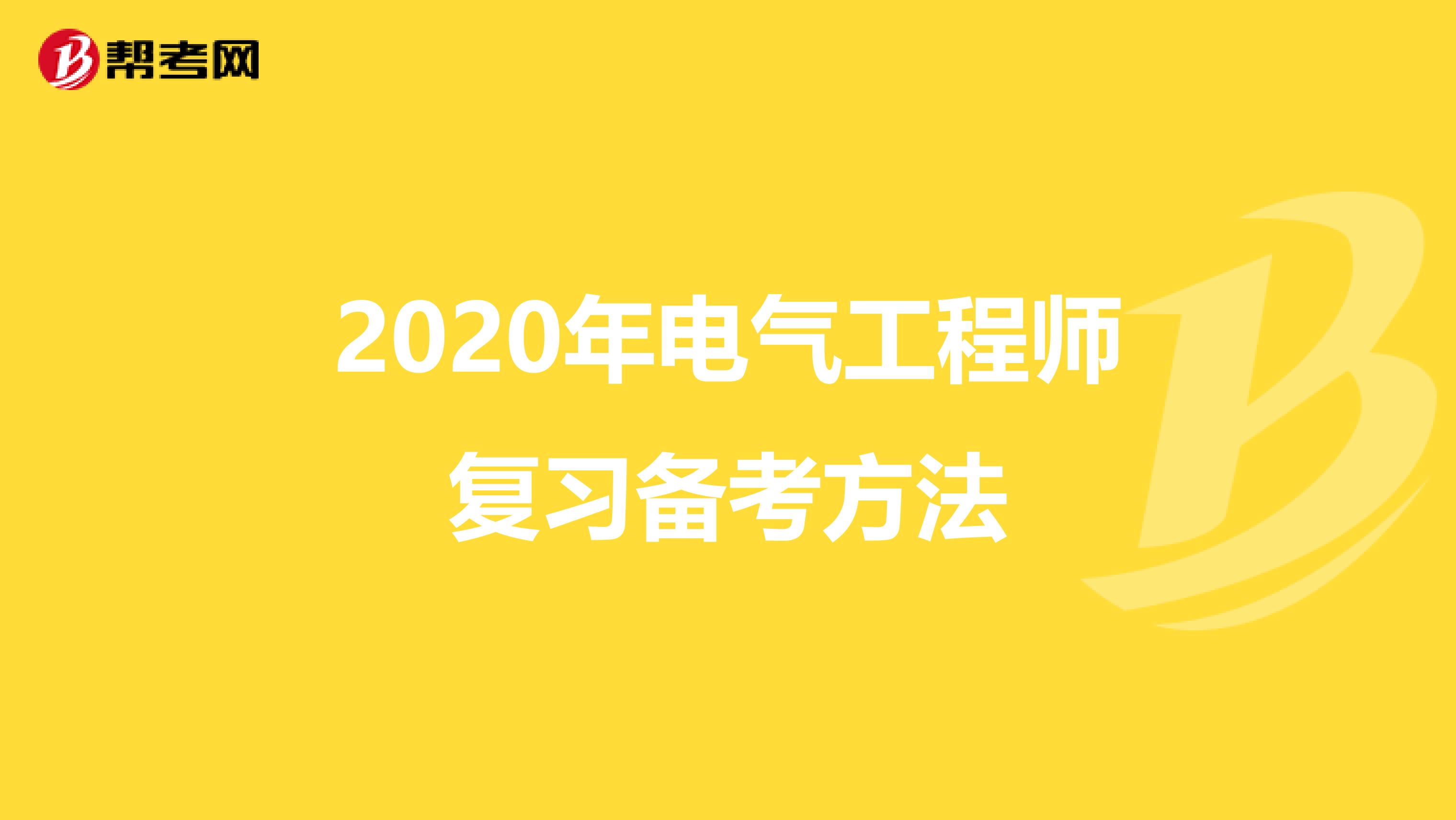 2020年电气工程师复习备考方法