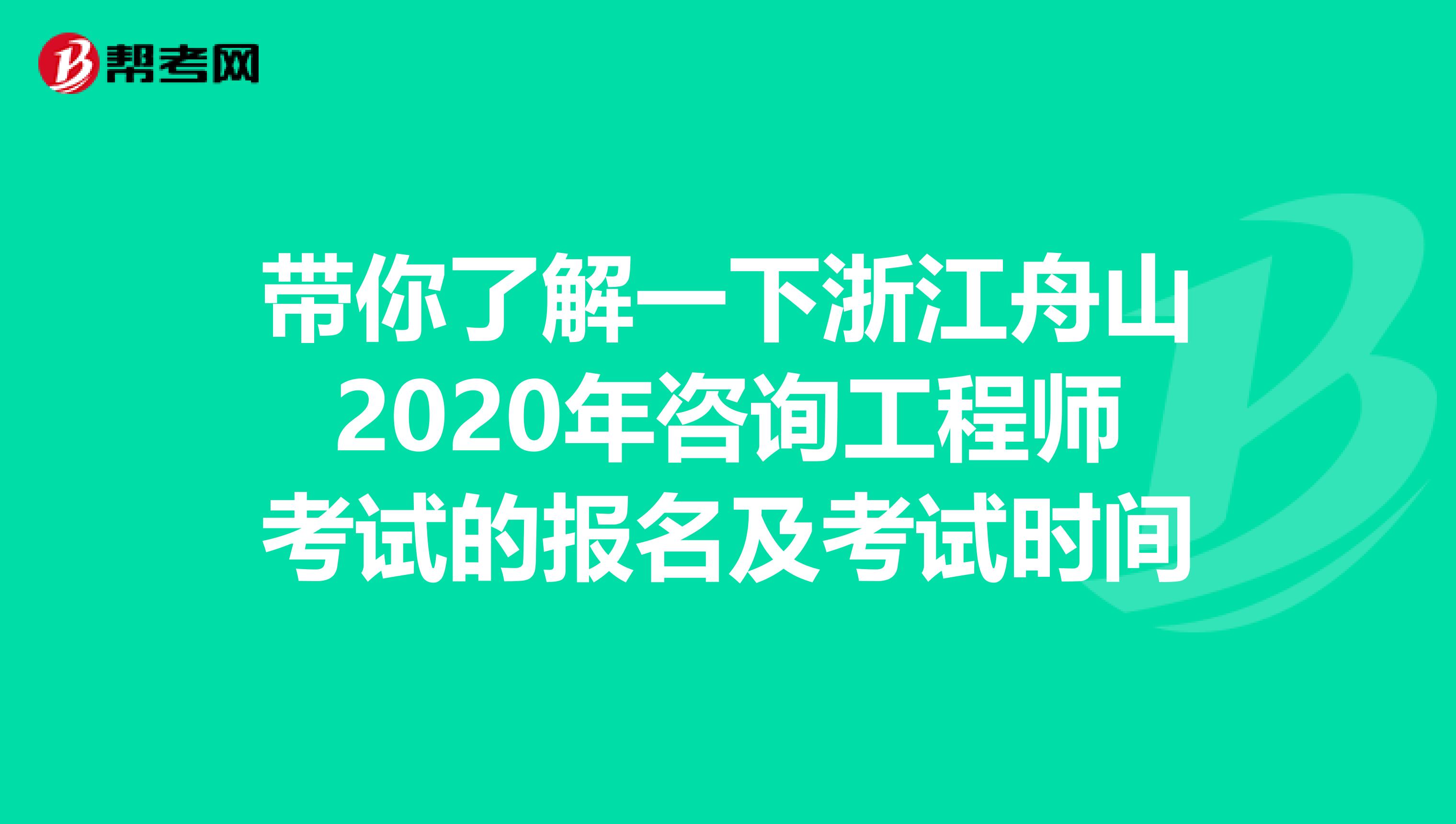 带你了解一下浙江舟山2020年咨询工程师考试的报名及考试时间