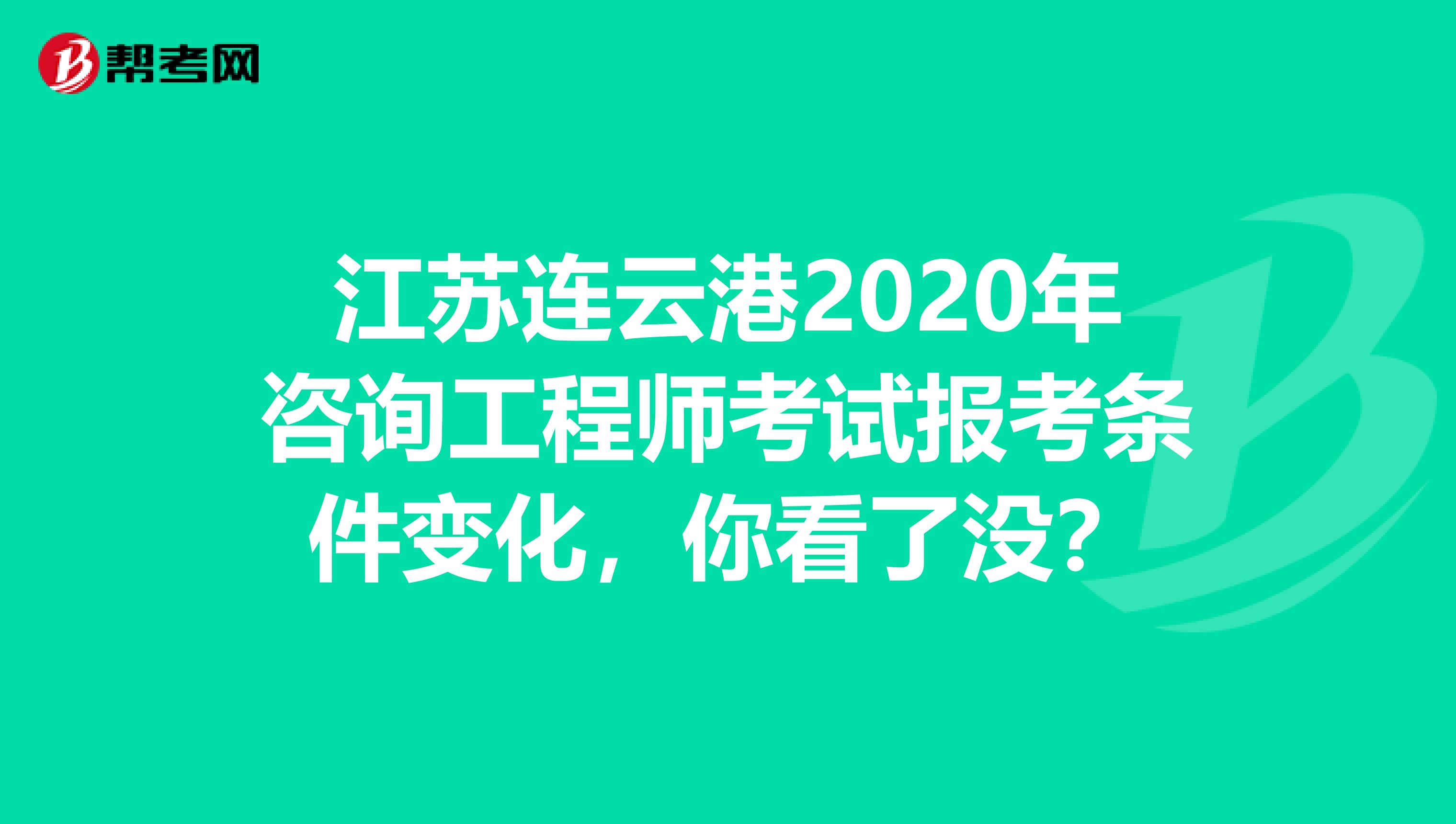 江苏连云港2020年咨询工程师考试报考条件变化，你看了没？