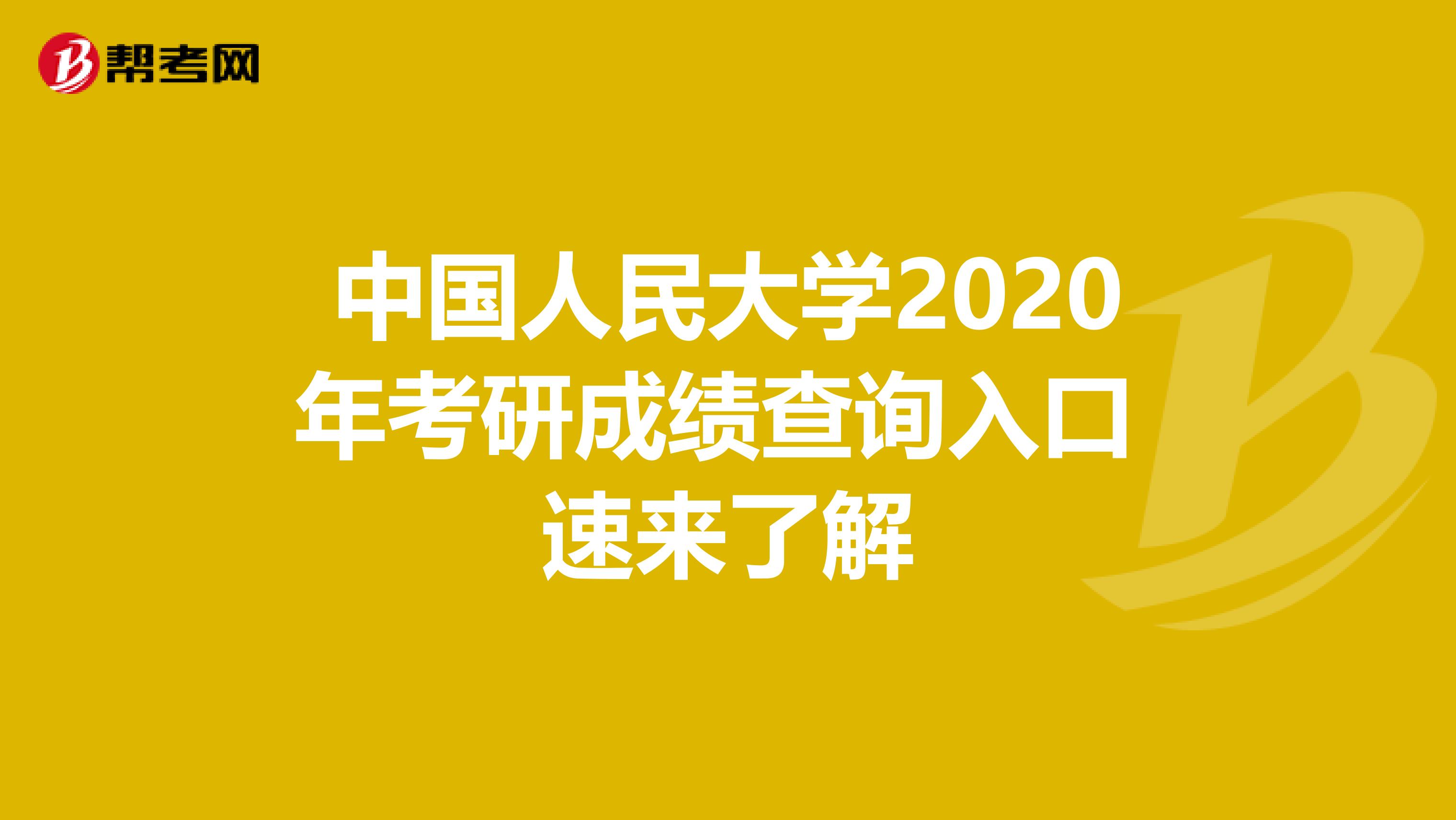 中国人民大学2020年考研成绩查询入口 速来了解