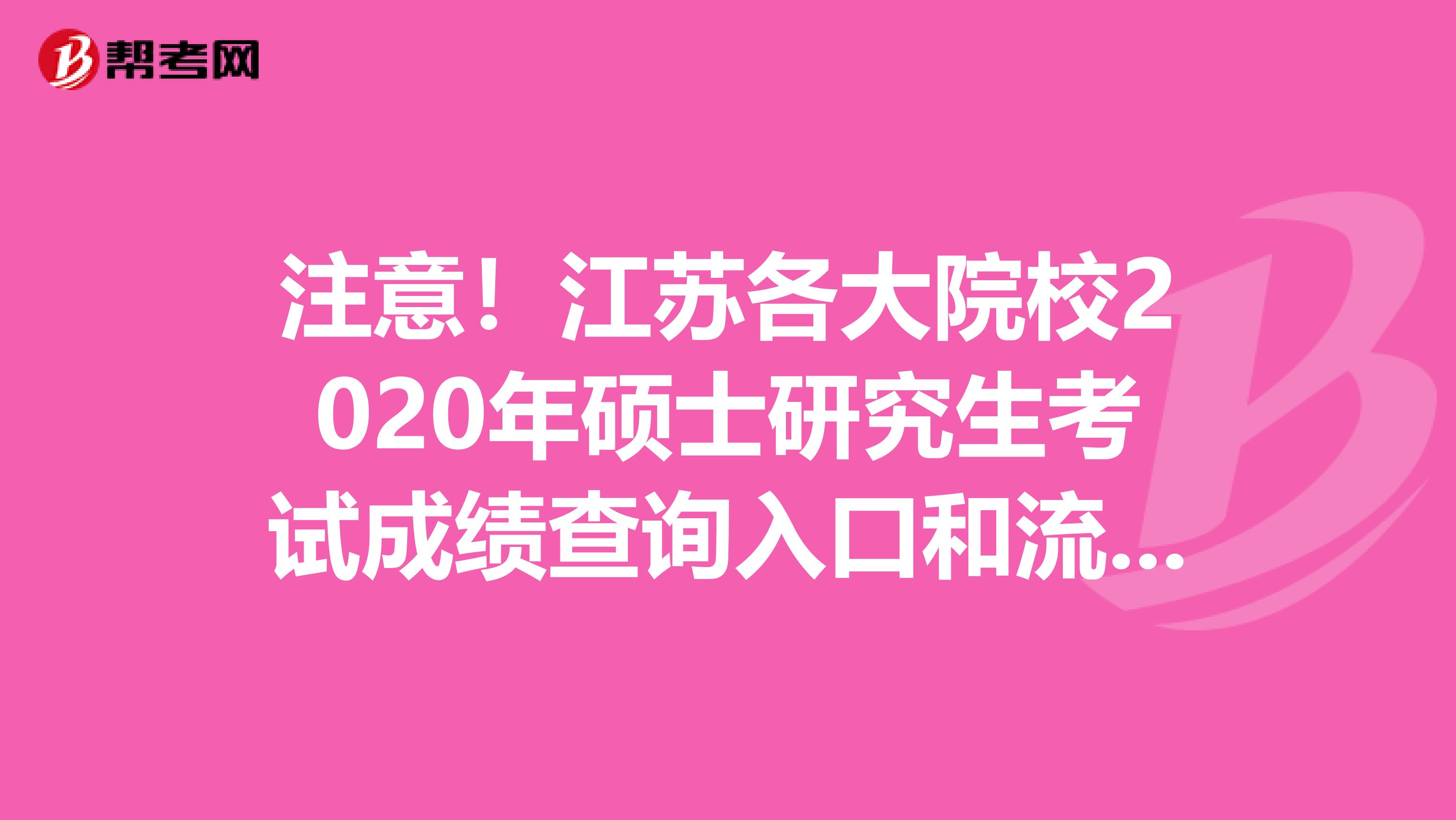 注意！江苏各大院校2020年硕士研究生考试成绩查询入口和流程来咯