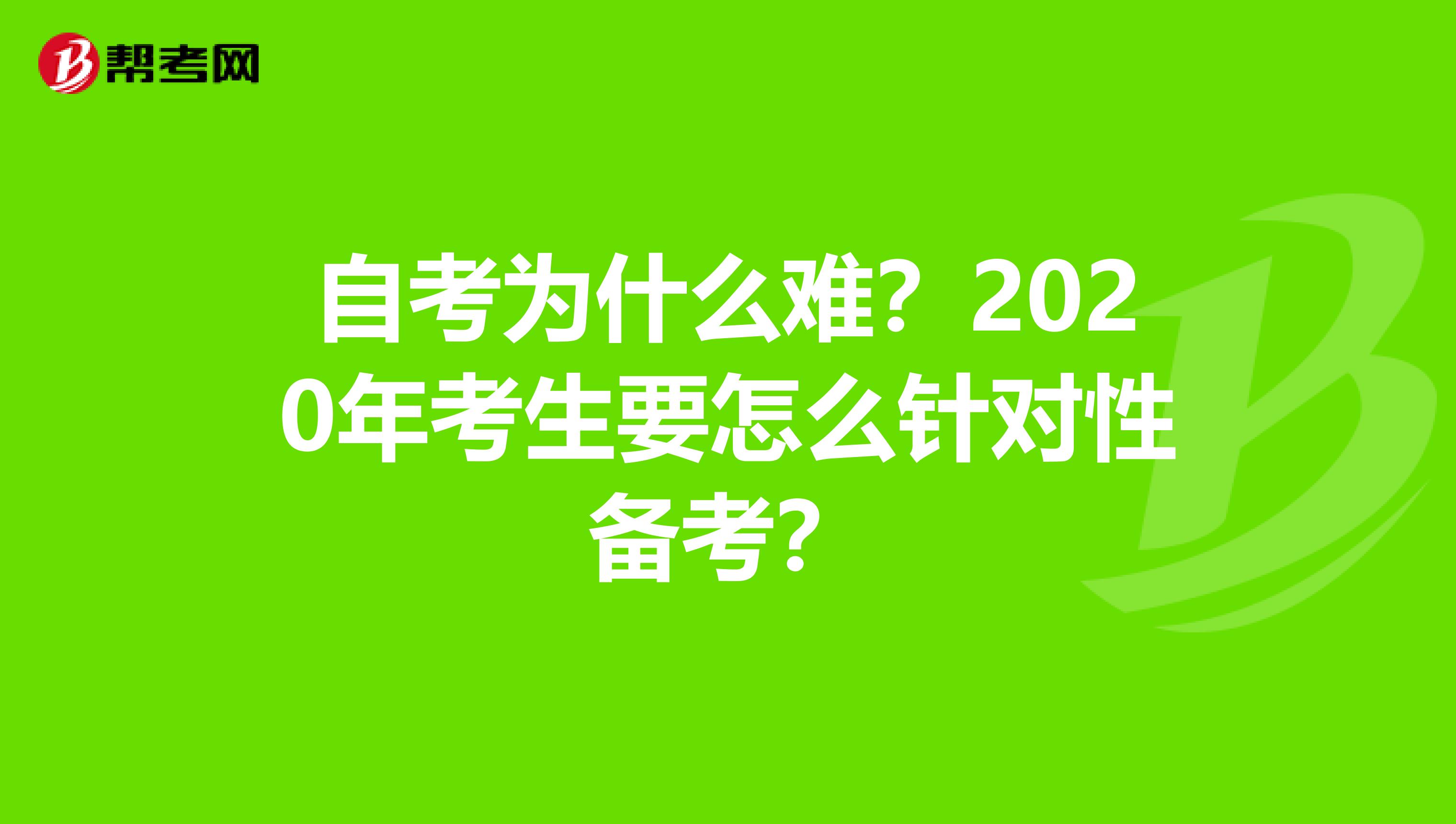 自考为什么难？2020年考生要怎么针对性备考？