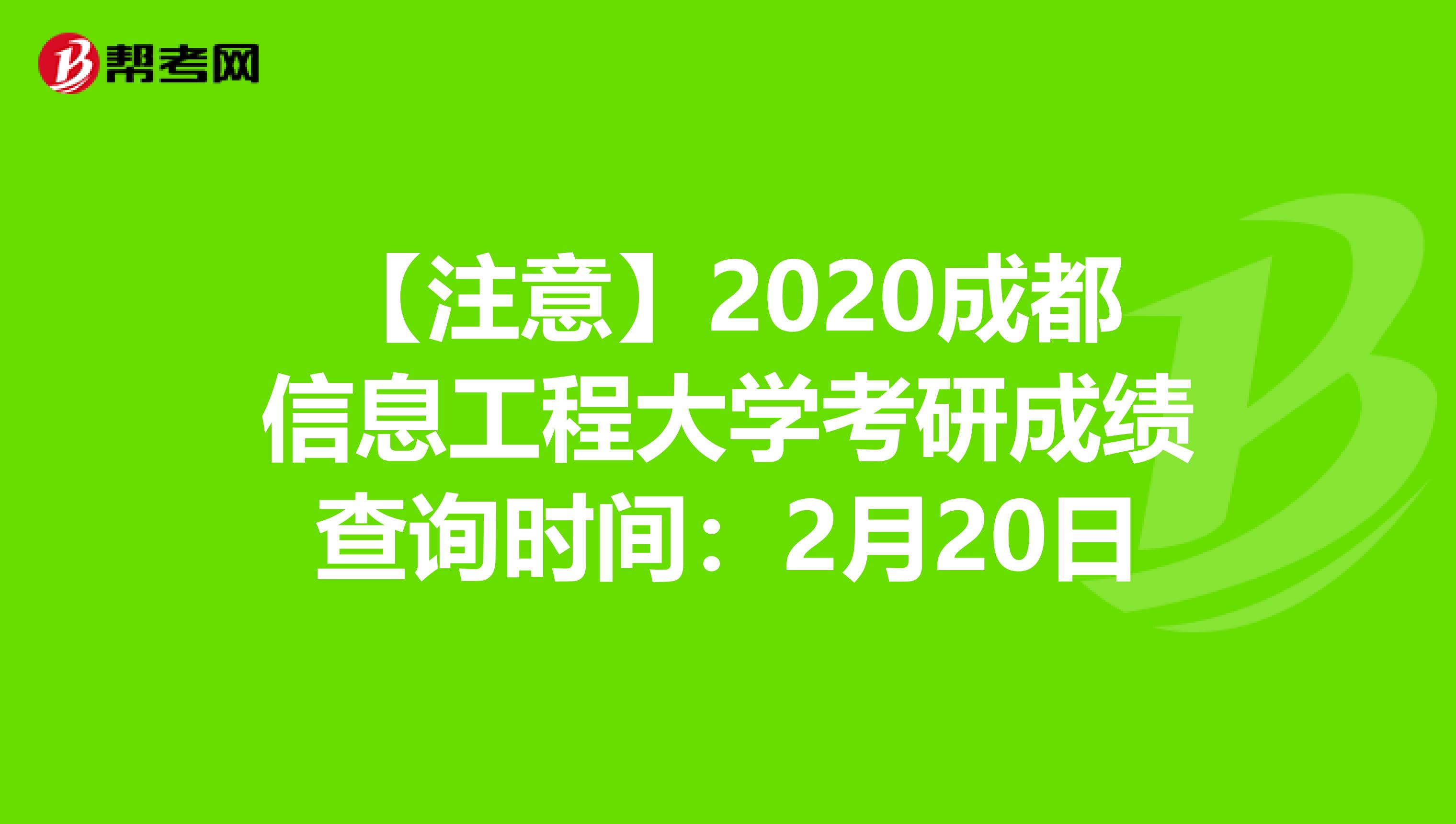 【注意】2020成都信息工程大学考研成绩查询时间：2月20日