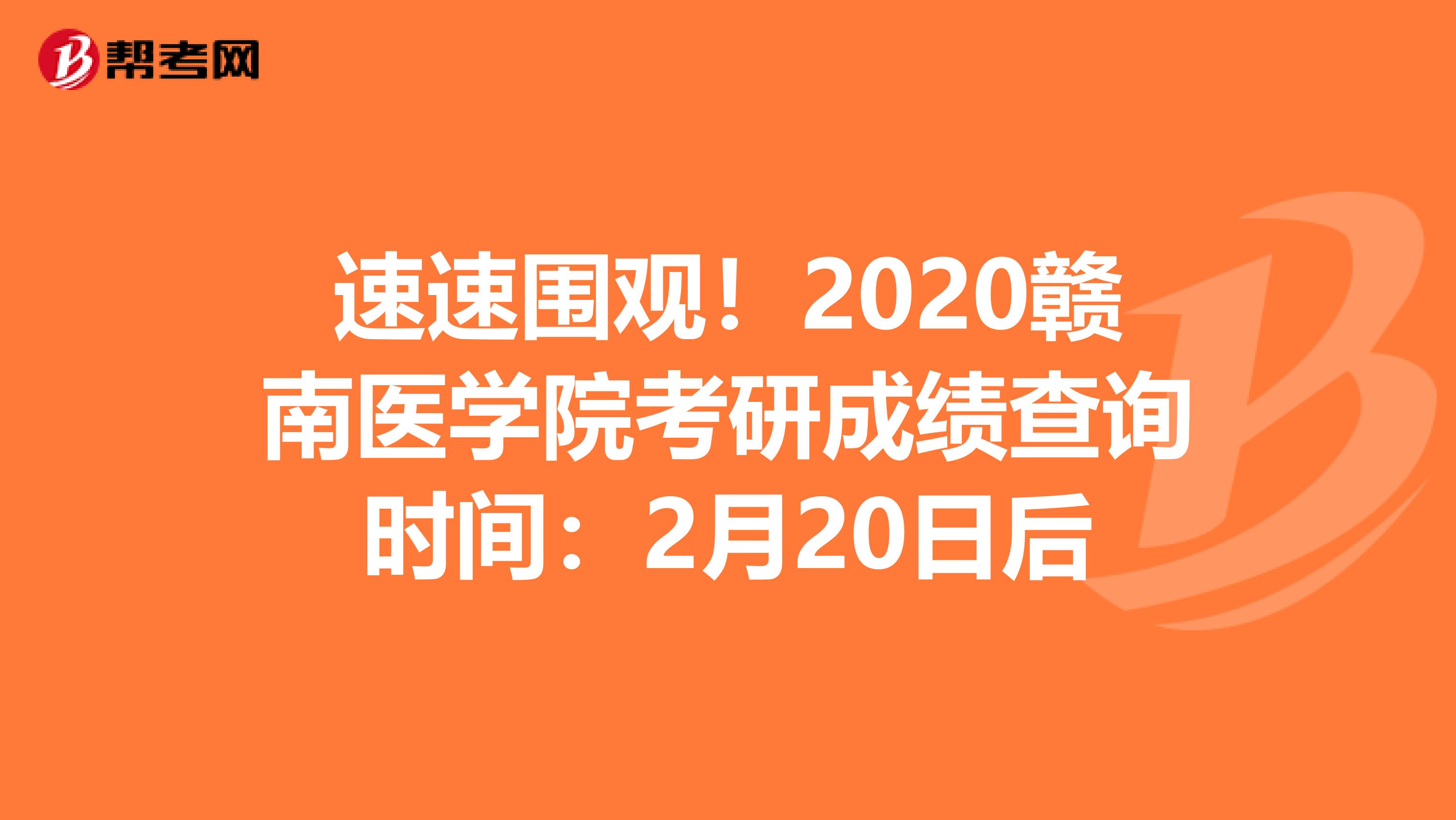 速速围观！2020赣南医学院考研成绩查询时间：2月20日后