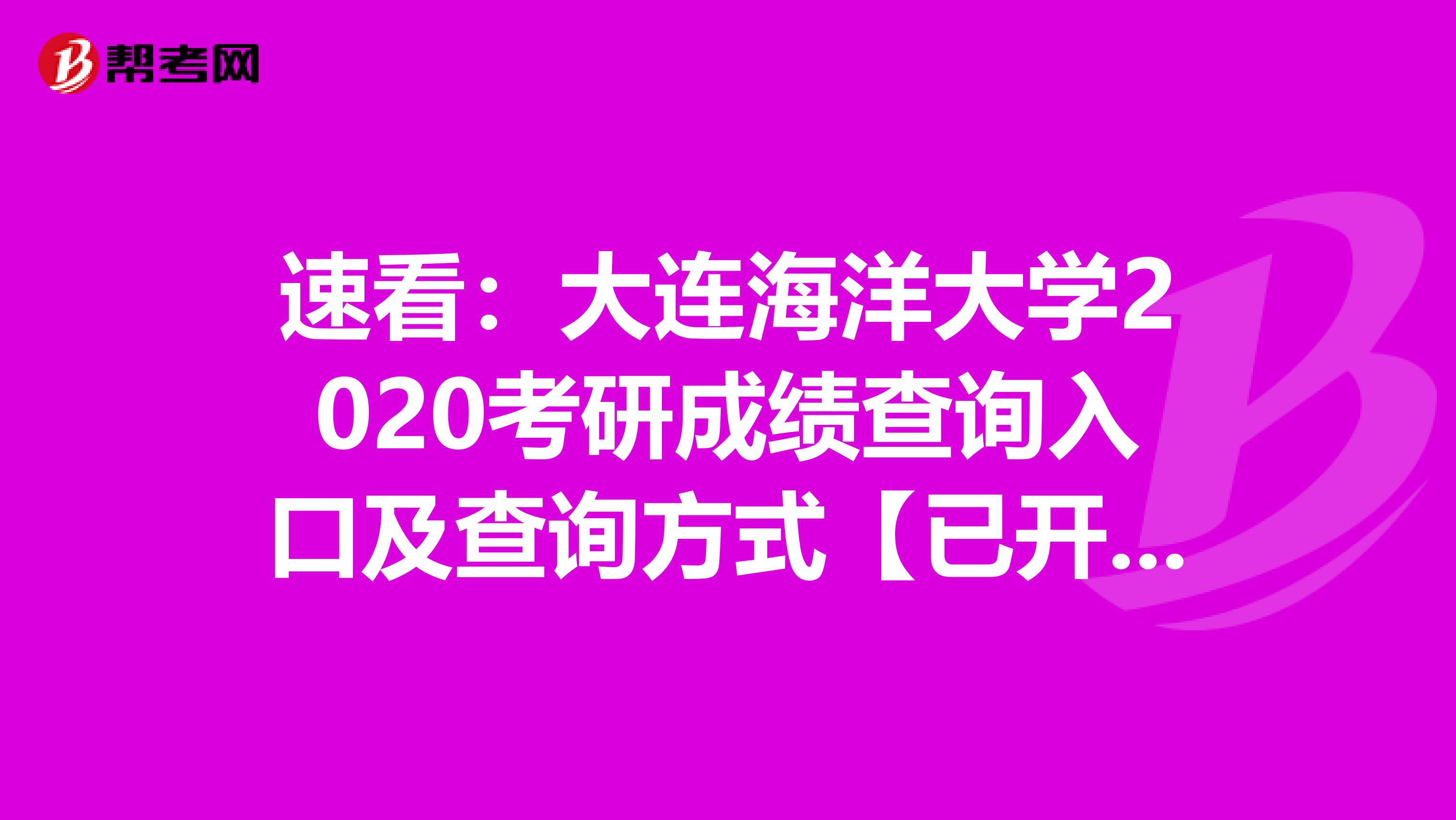 速看：大连海洋大学2020考研成绩查询入口及查询方式【已开通】