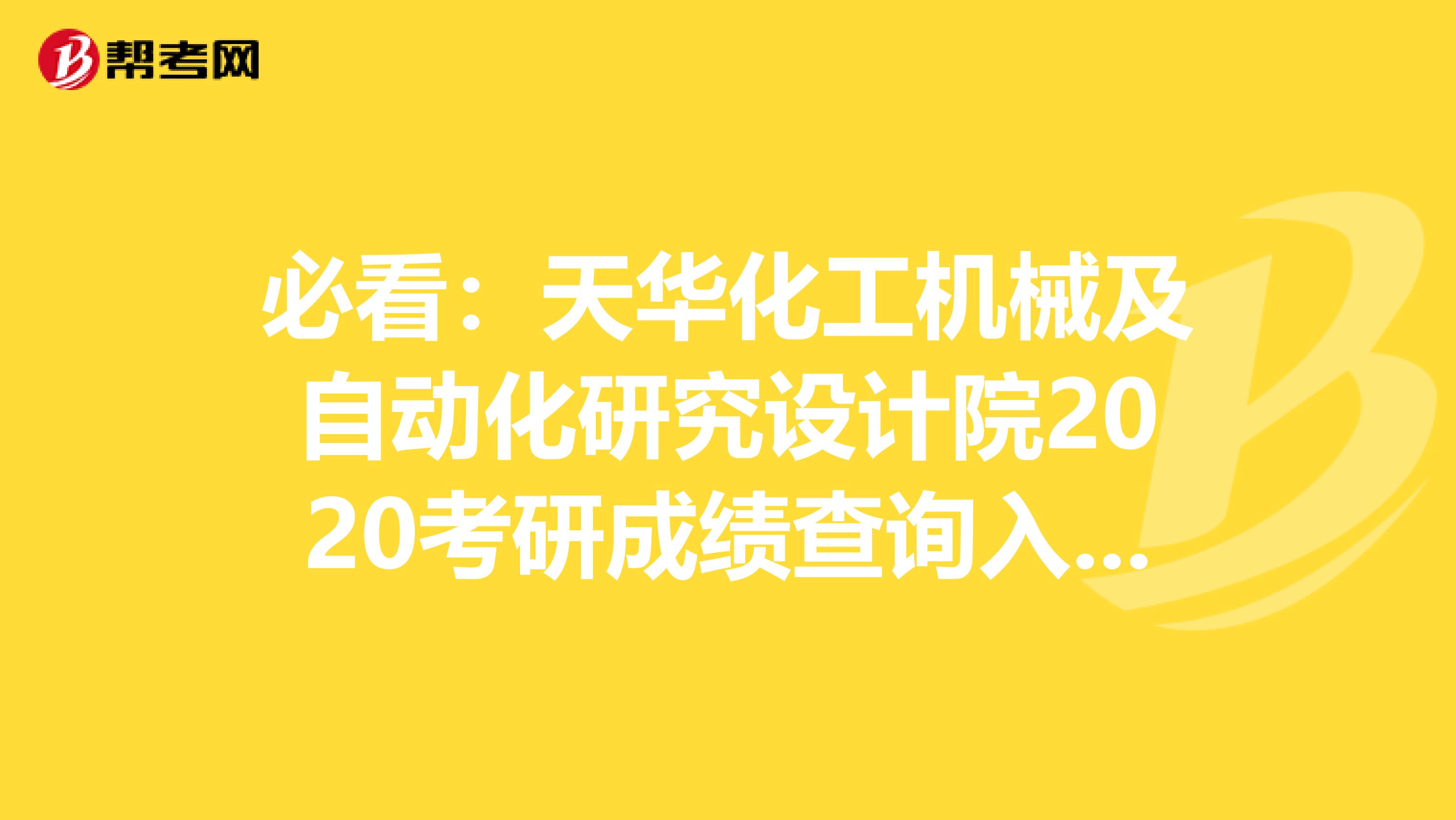 必看：天华化工机械及自动化研究设计院2020考研成绩查询入口及查询方式