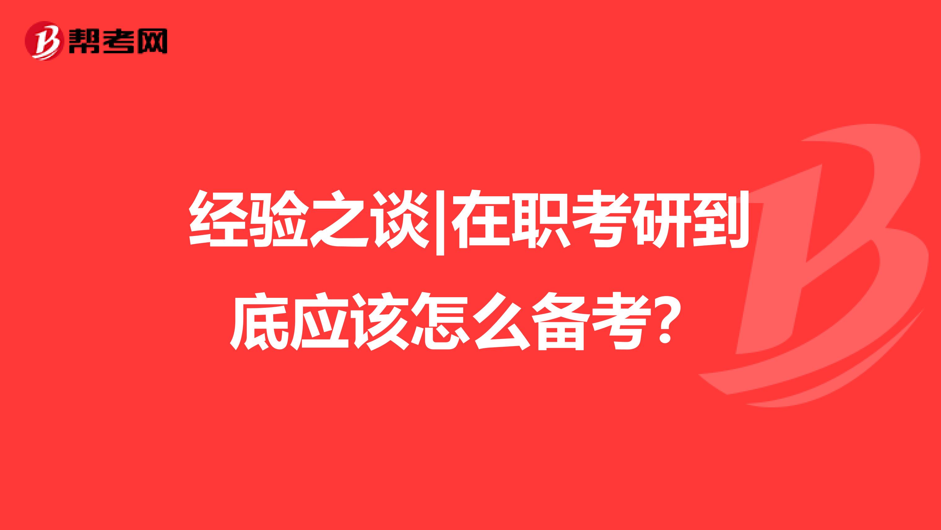 经验之谈|在职考研到底应该怎么备考？