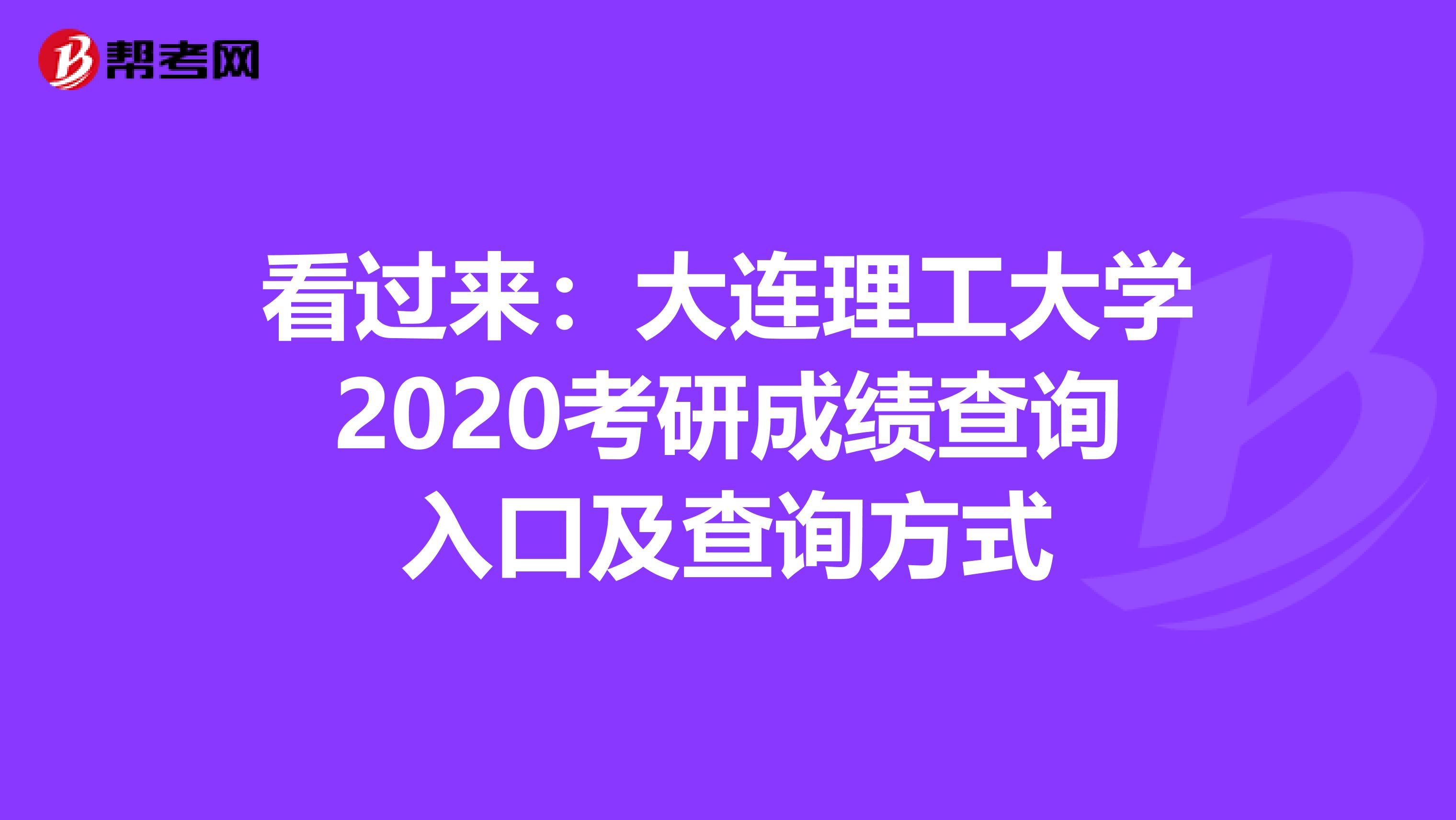 看过来：大连理工大学2020考研成绩查询入口及查询方式