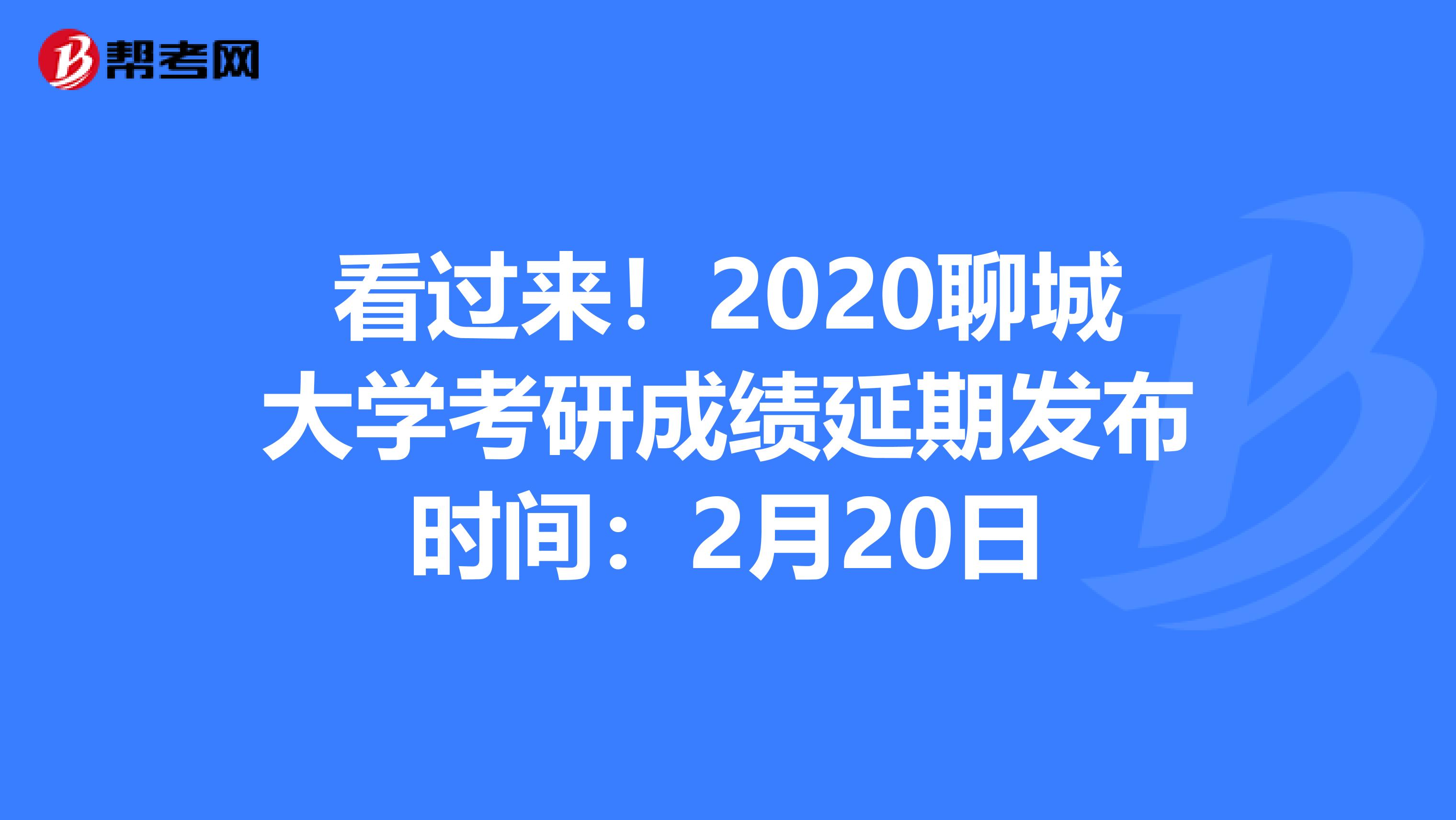 看过来！2020聊城大学考研成绩延期发布时间：2月20日