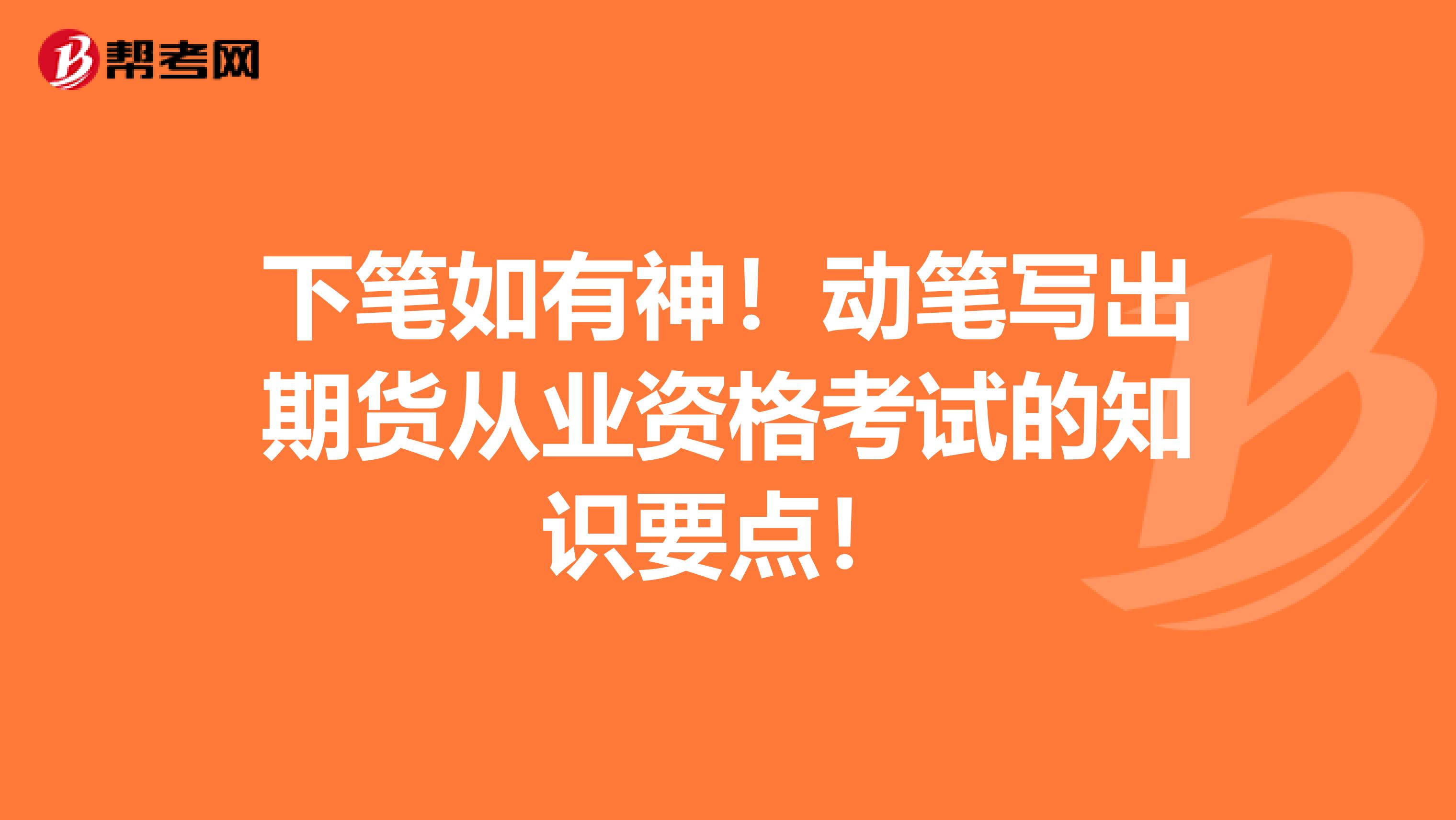 下笔如有神！动笔写出期货从业资格考试的知识要点！