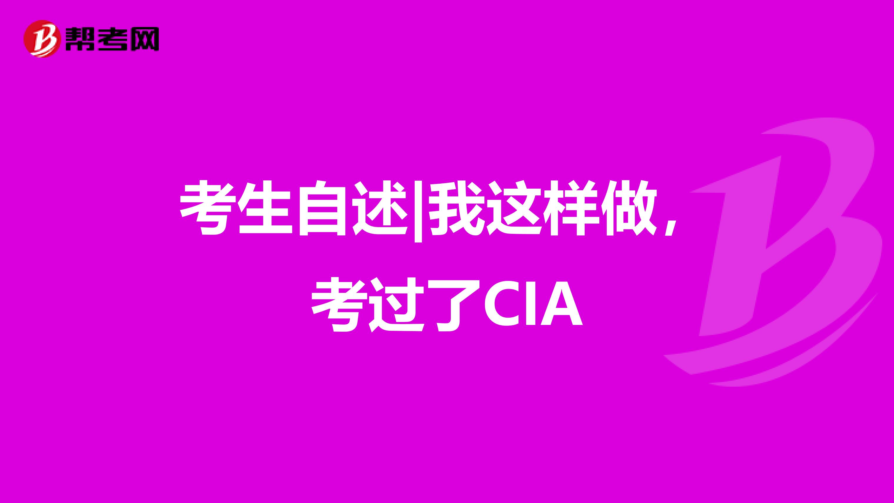 考生自述|我这样做，考过了CIA