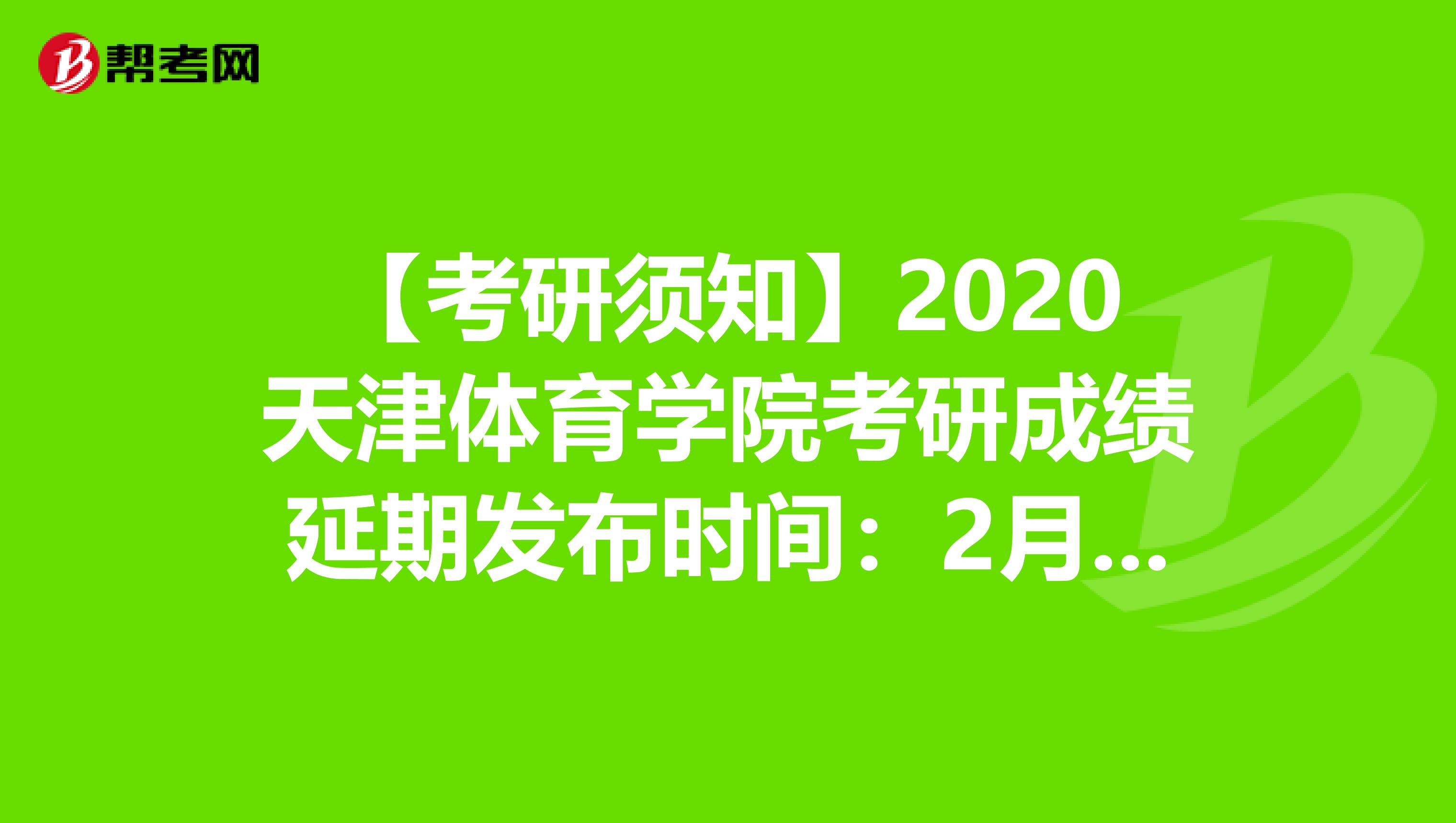 【考研须知】2020天津体育学院考研成绩延期发布时间：2月20日后