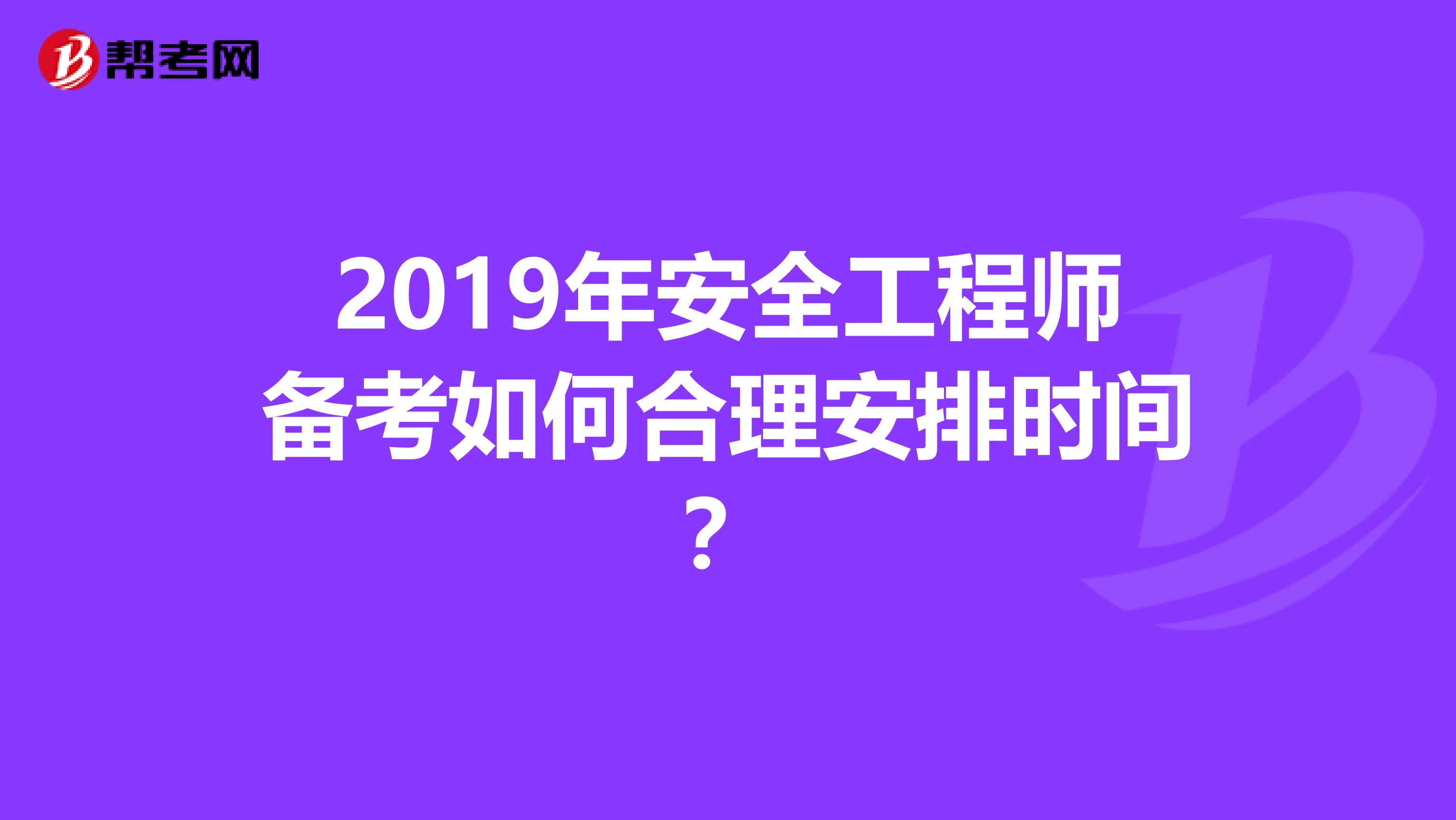 2019年安全工程师备考如何合理安排时间？