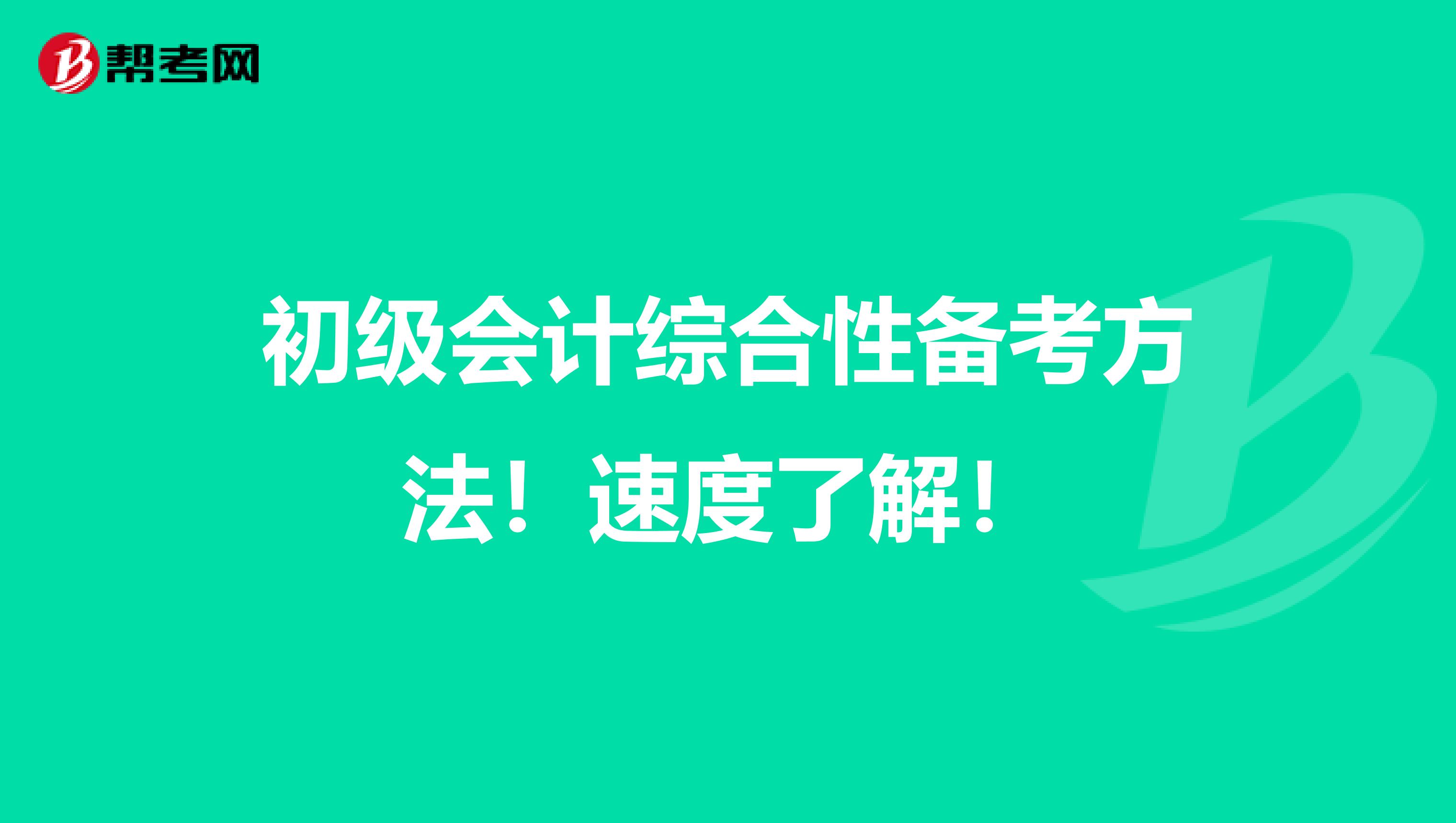 初级会计综合性备考方法！速度了解！