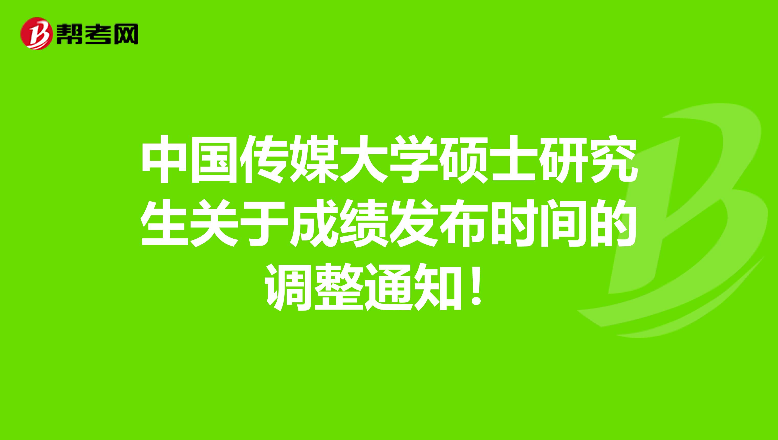 中国传媒大学硕士研究生关于成绩发布时间的调整通知！