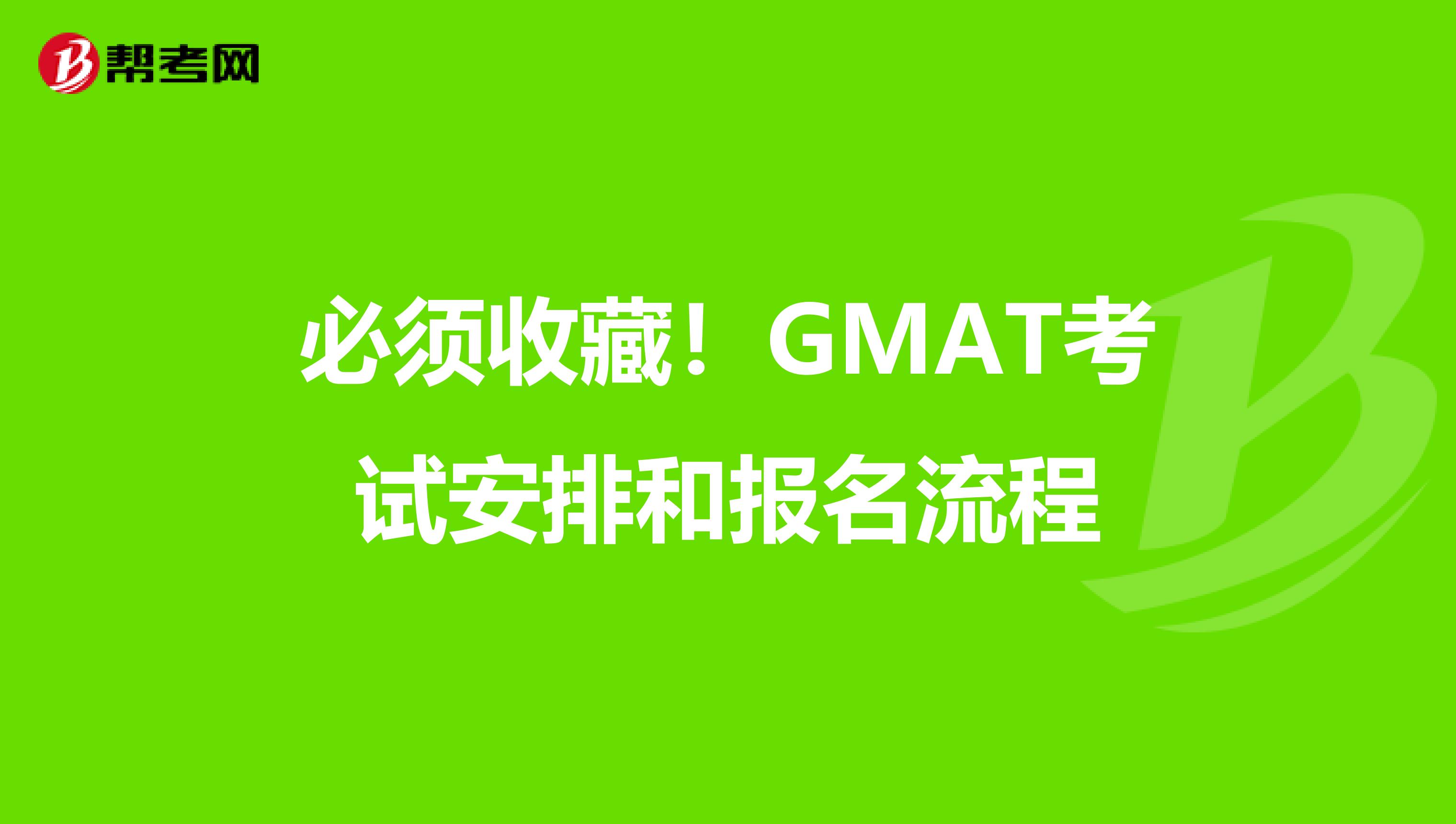 必須收藏!GMAT考試安排和報名流程
