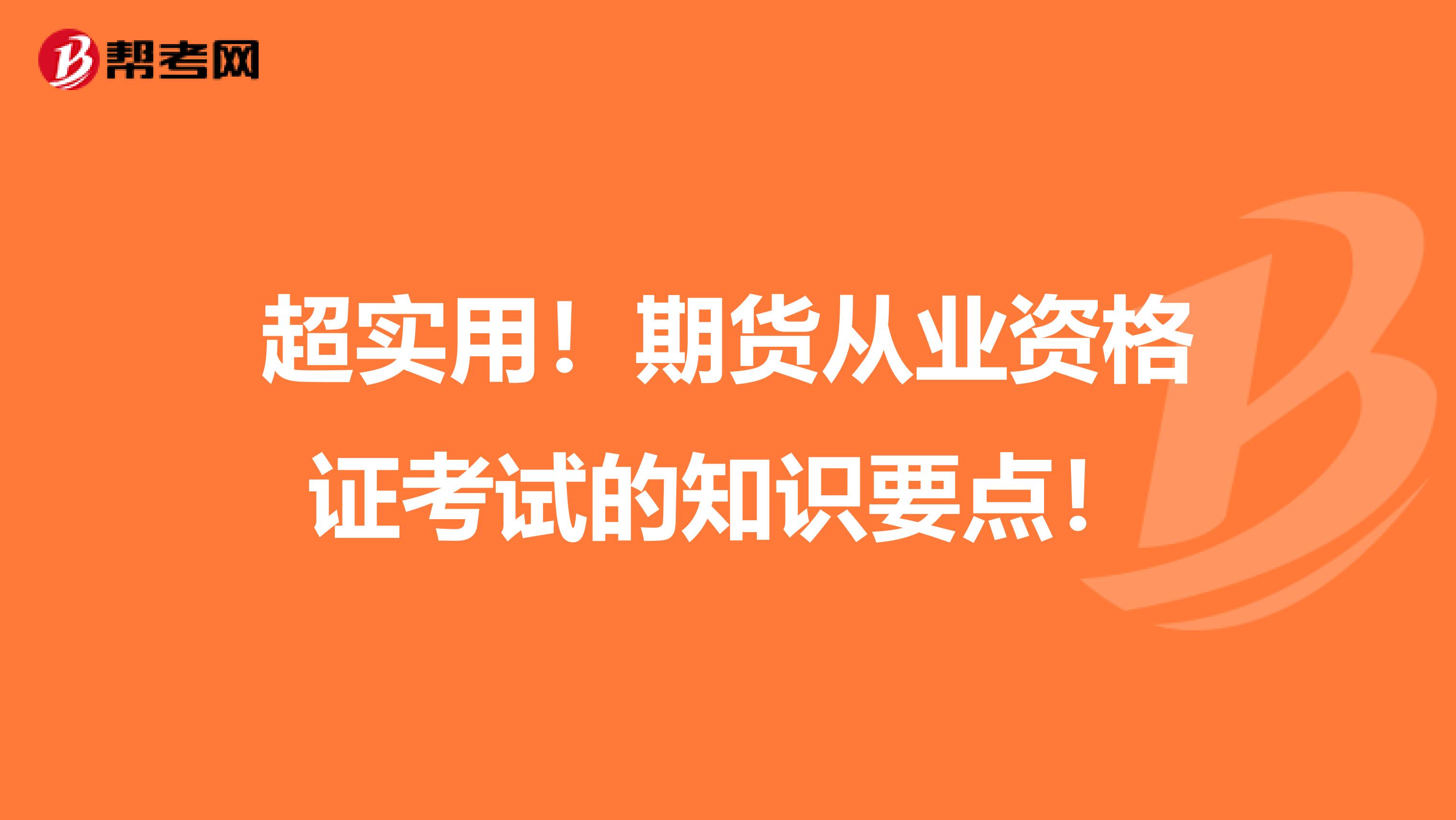 超实用！期货从业资格证考试的知识要点！