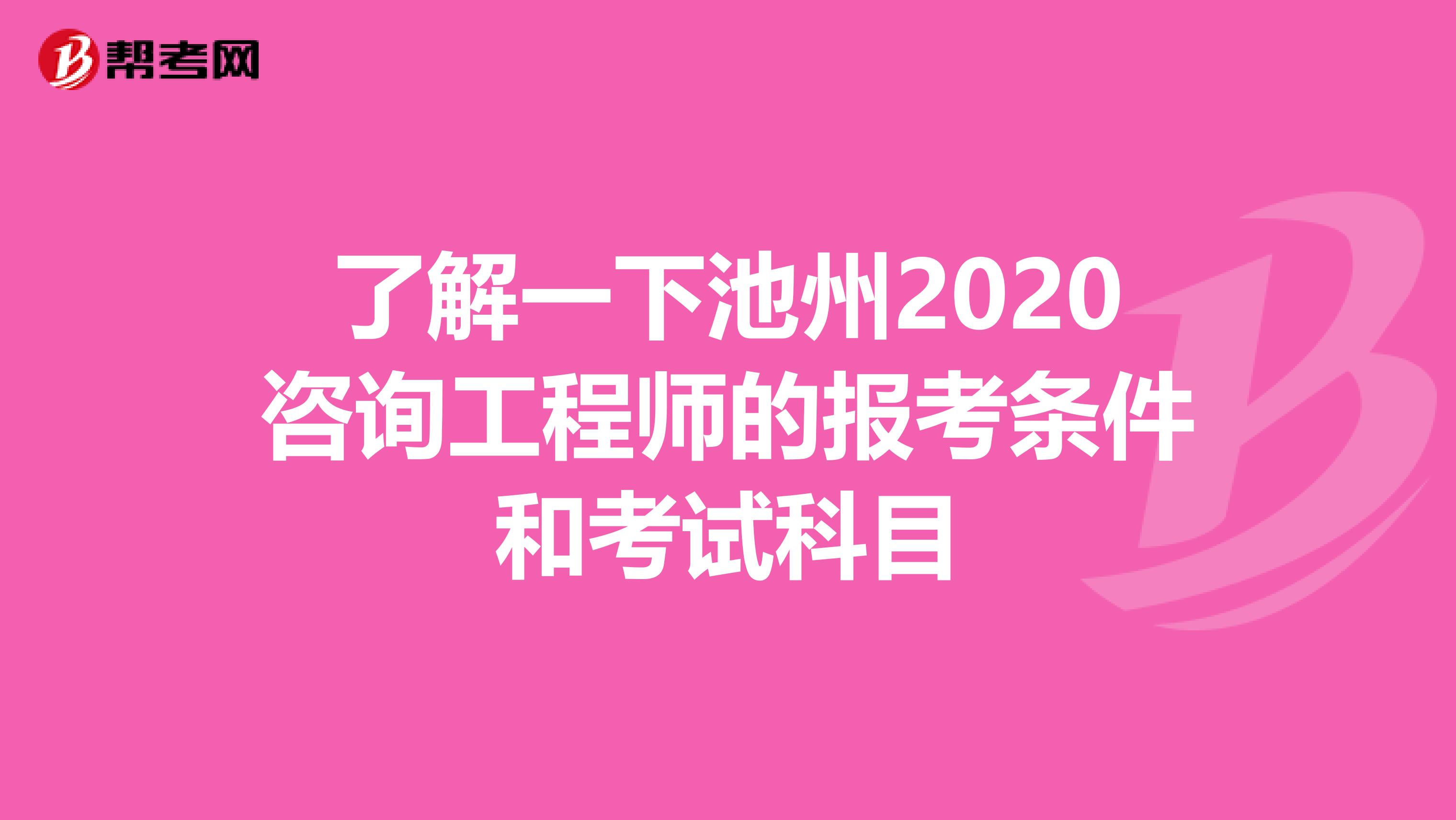 了解一下池州2020咨询工程师的报考条件和考试科目