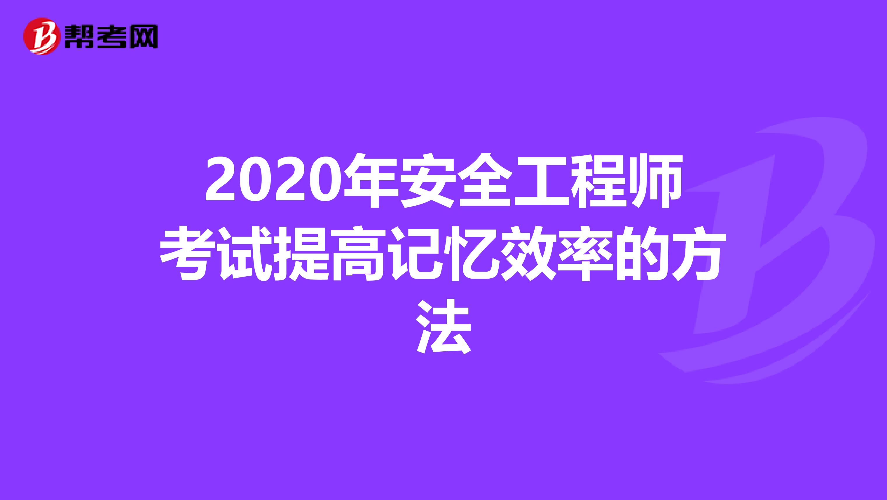 2020年安全工程师考试提高记忆效率的方法