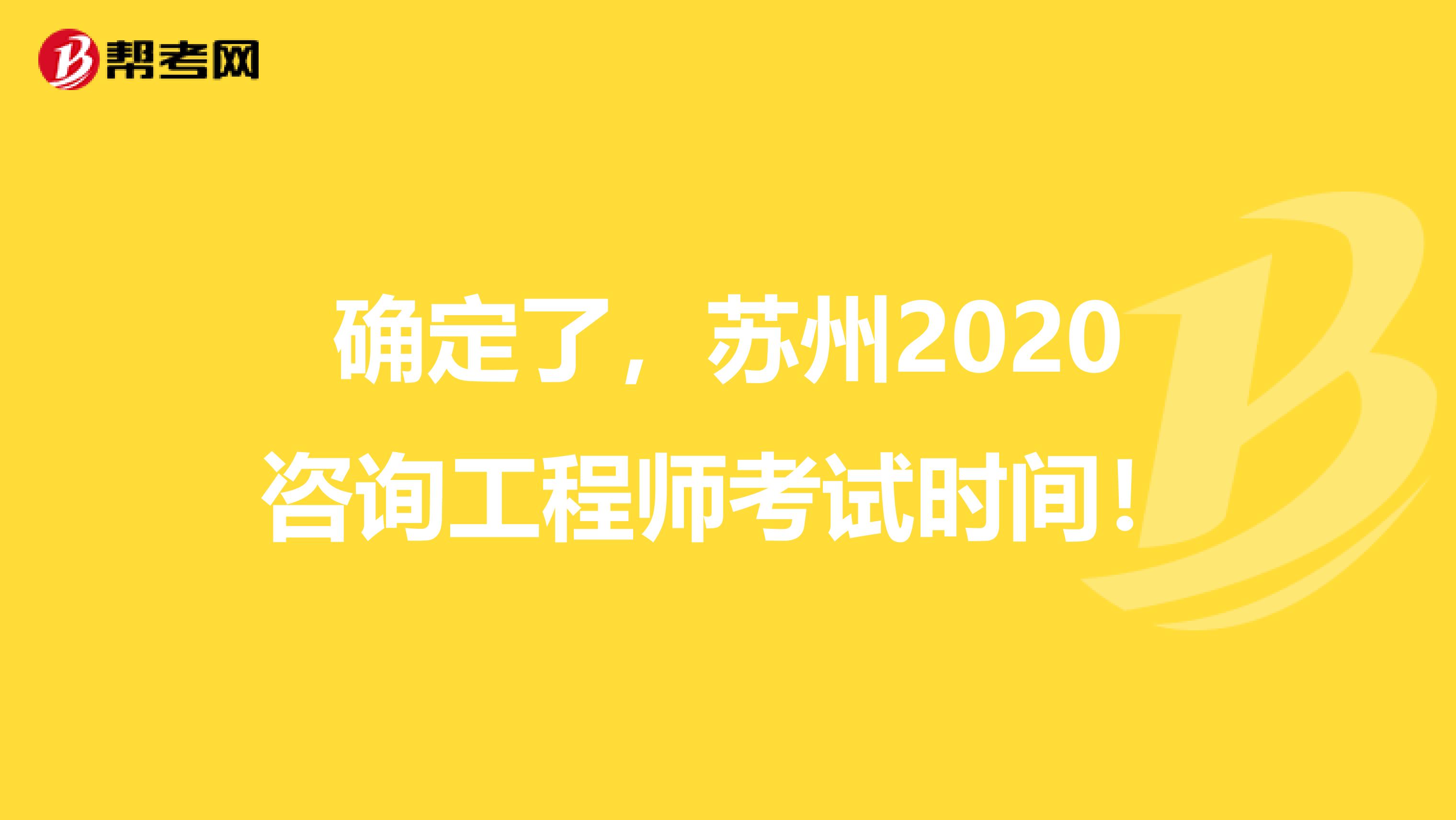 确定了，苏州2020咨询工程师考试时间！