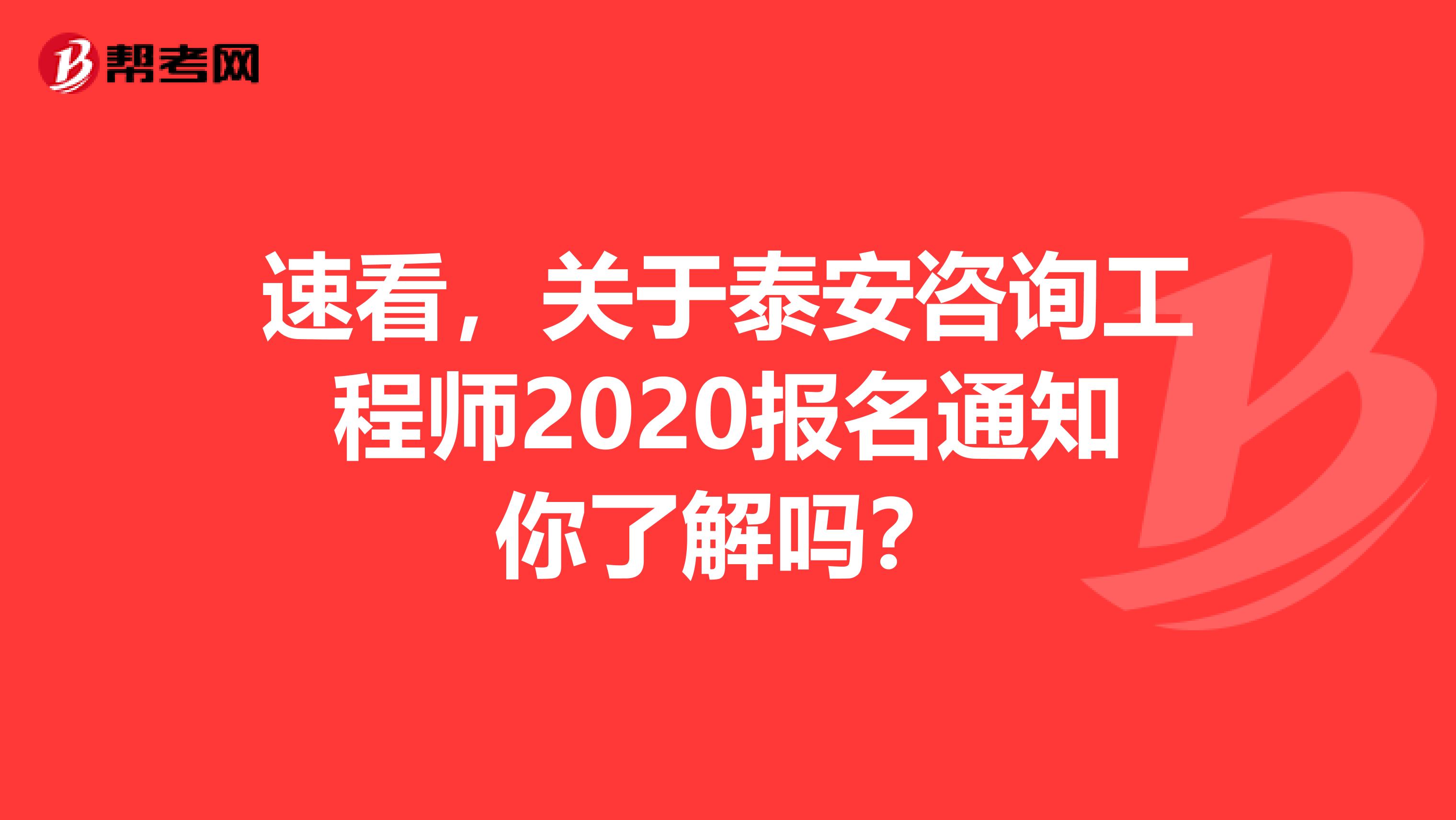 速看，关于泰安咨询工程师2020报名通知你了解吗？