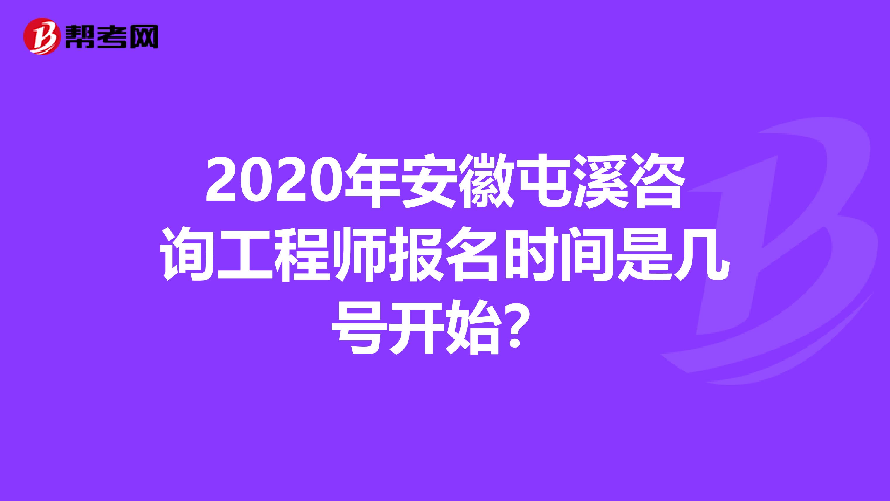 2020年安徽屯溪咨询工程师报名时间是几号开始？