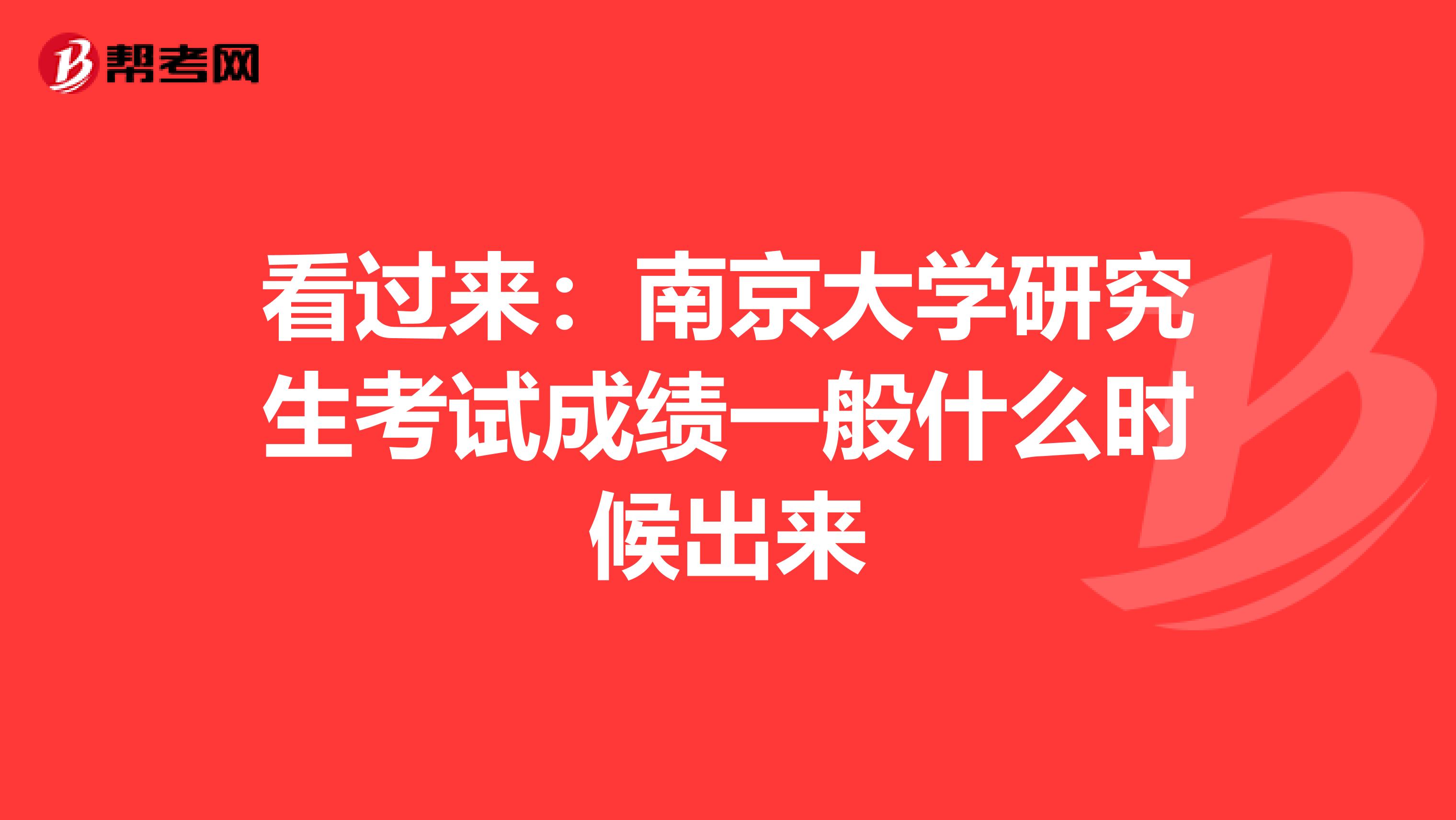 看过来：南京大学研究生考试成绩一般什么时候出来