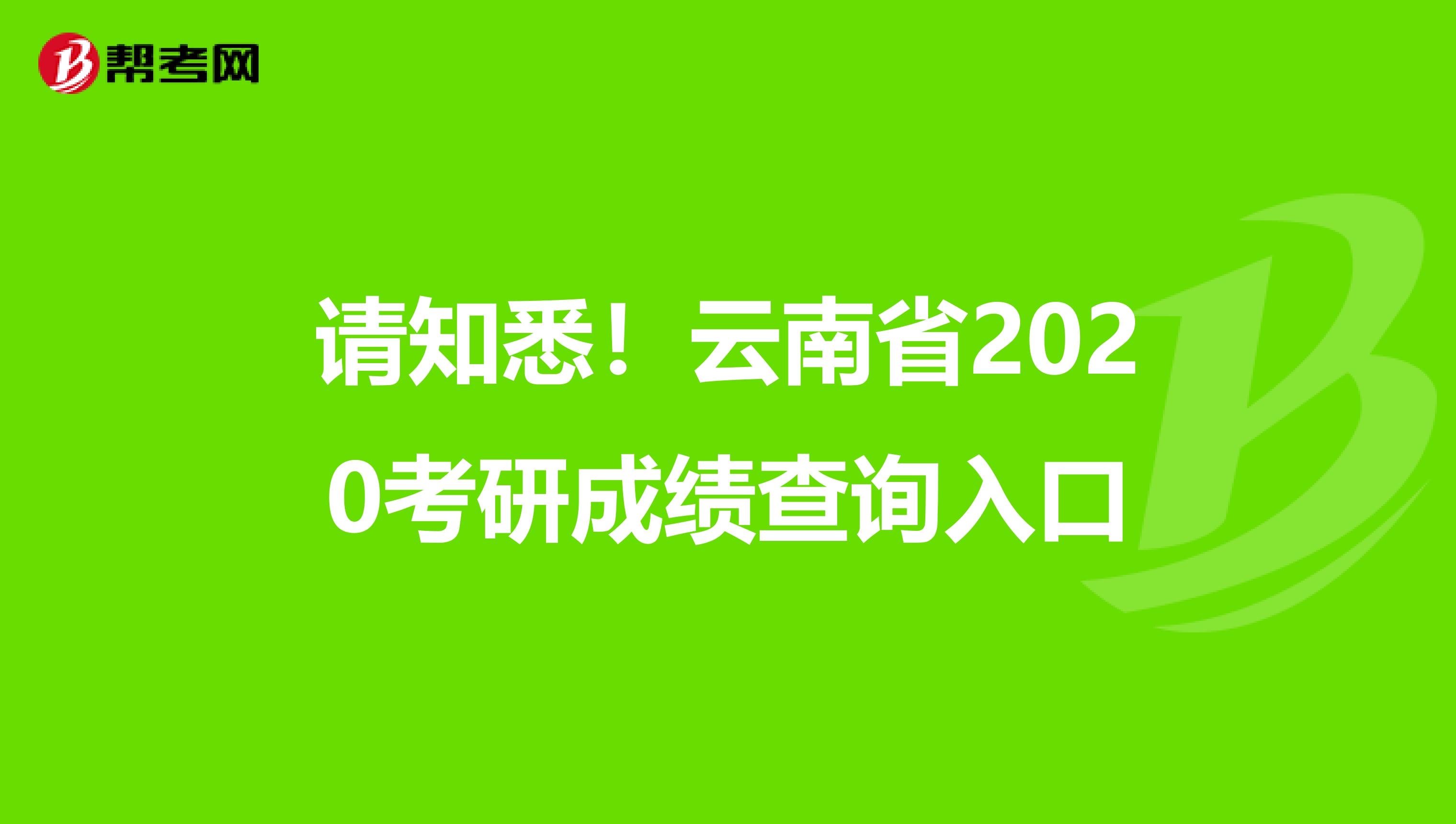 请知悉！云南省2020考研成绩查询入口