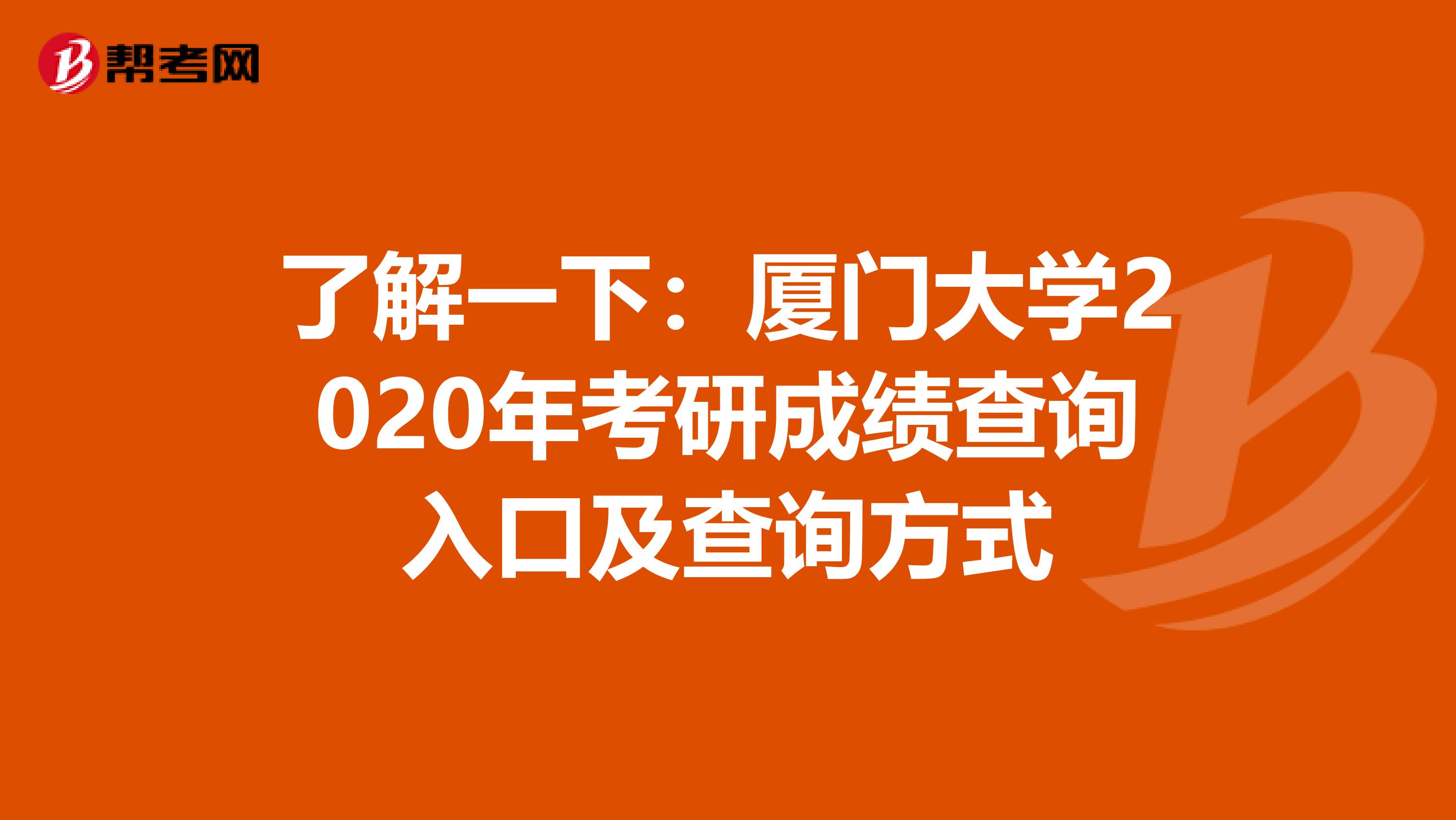 了解一下：厦门大学2020年考研成绩查询入口及查询方式