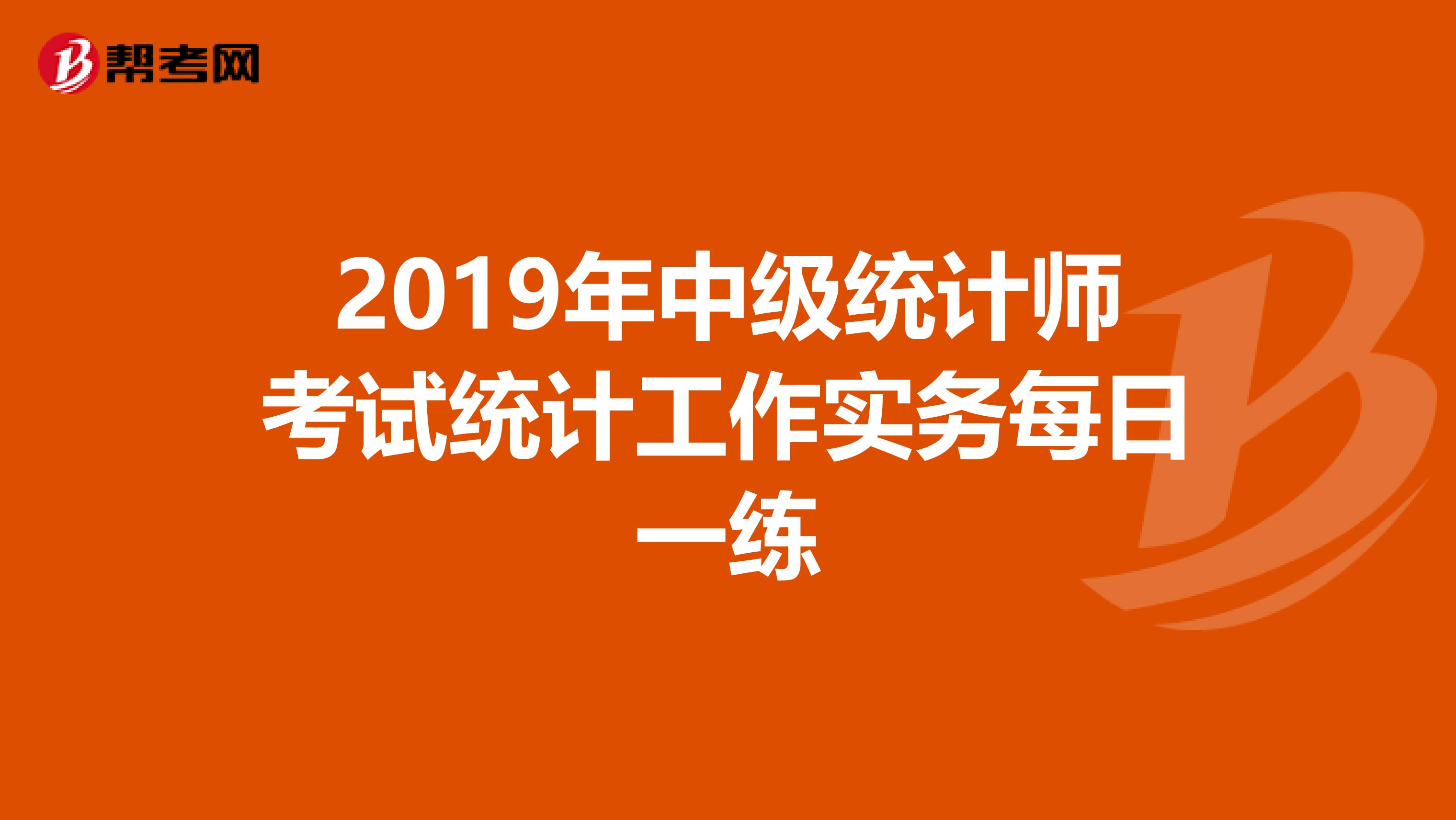 2019年中級統計師考試統計工作實務每日一練