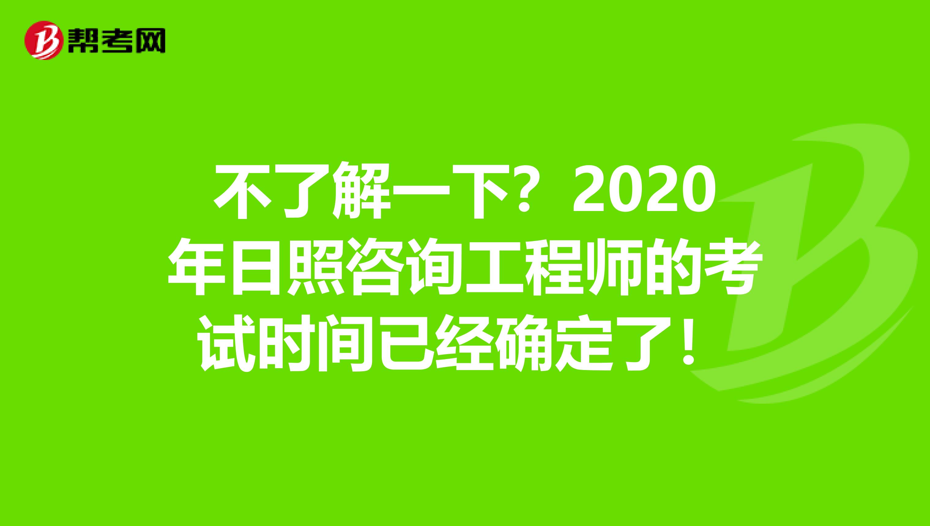 不了解一下？2020年日照咨询工程师的考试时间已经确定了！