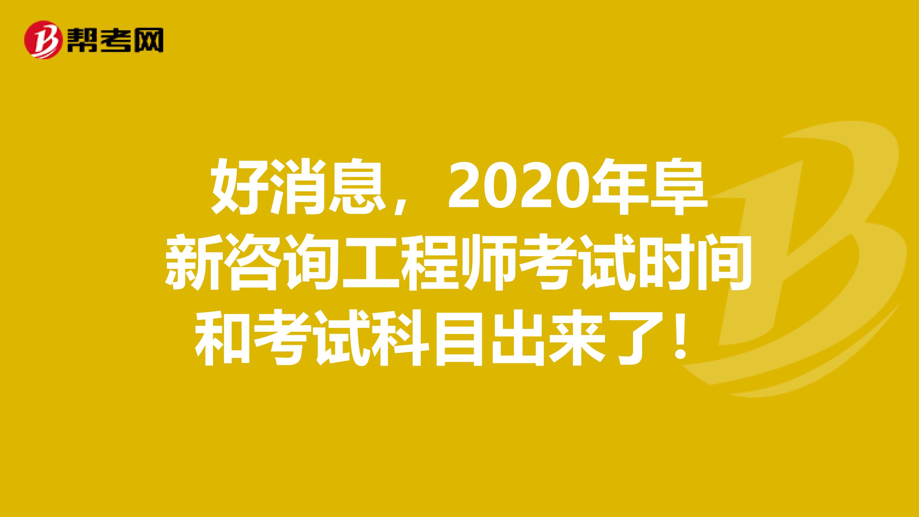 好消息，2020年阜新咨询工程师考试时间和考试科目出来了！