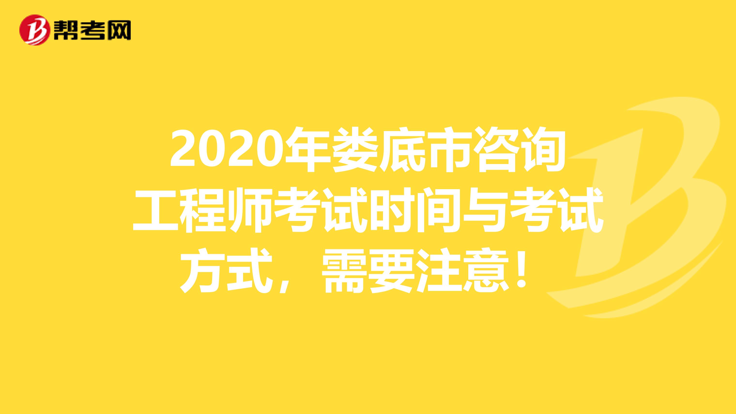 2020年娄底市咨询工程师考试时间与考试方式，需要注意！