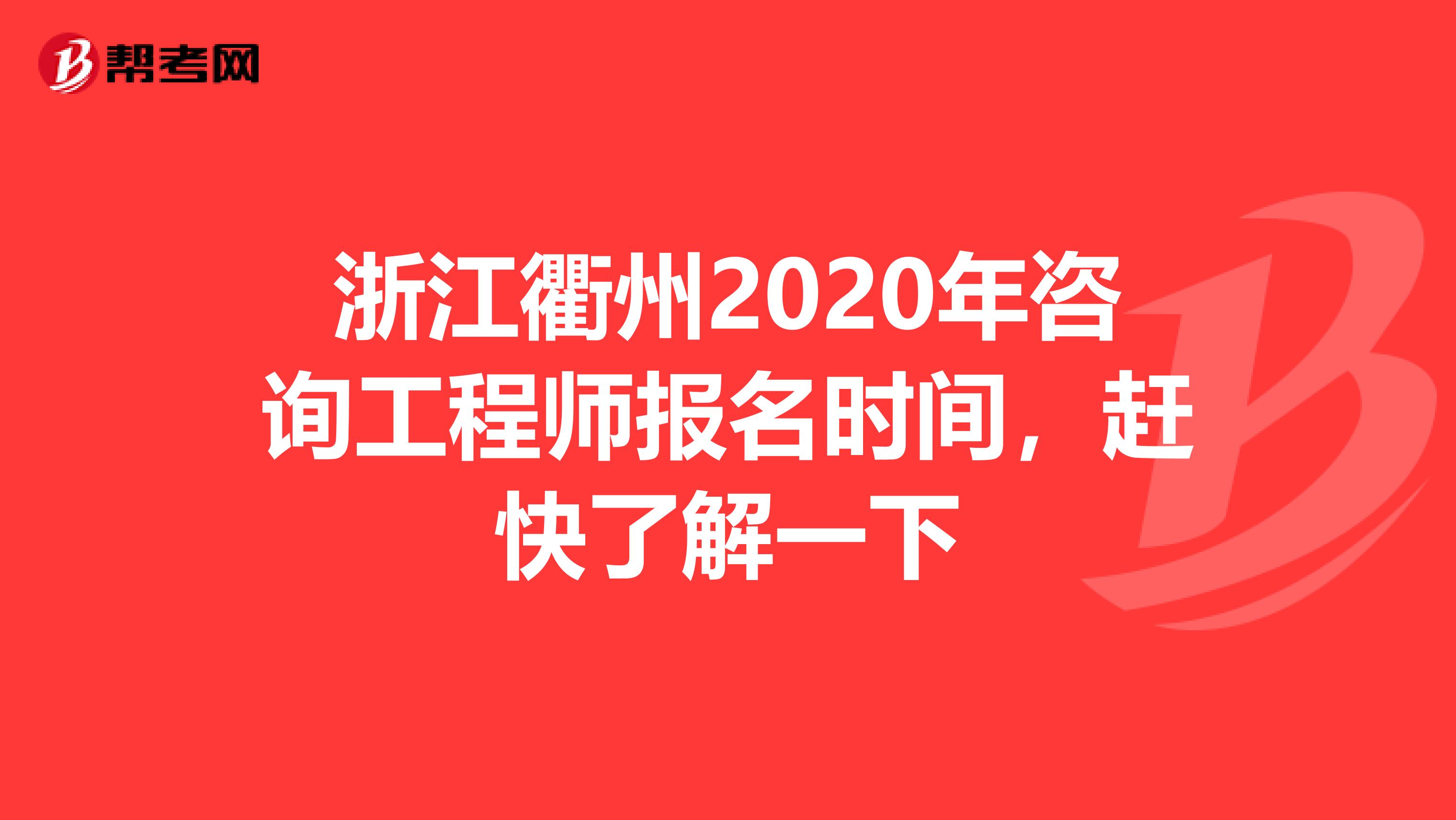 浙江衢州2020年咨询工程师报名时间，赶快了解一下