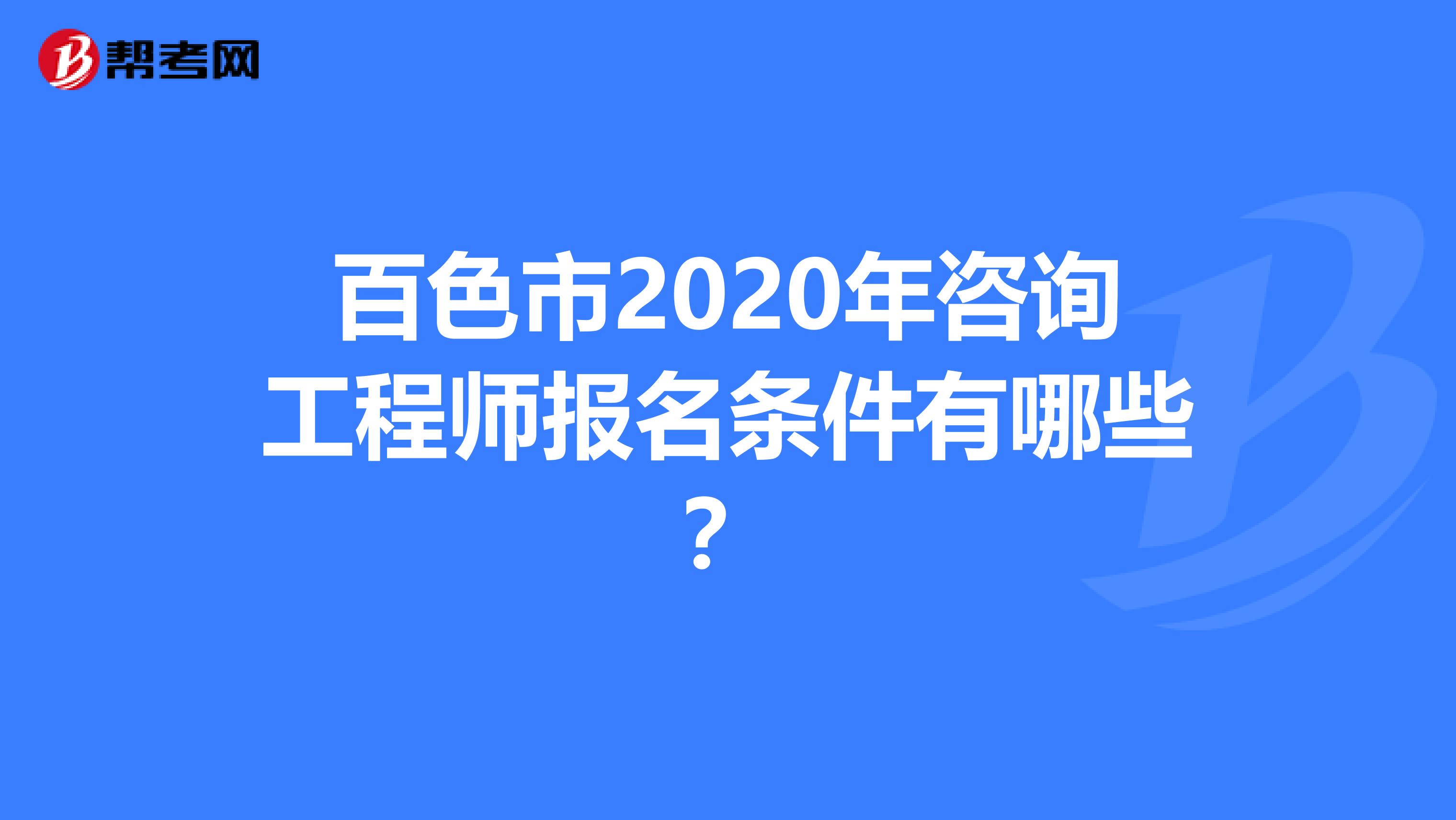百色市2020年咨詢工程師報名條件有哪些？