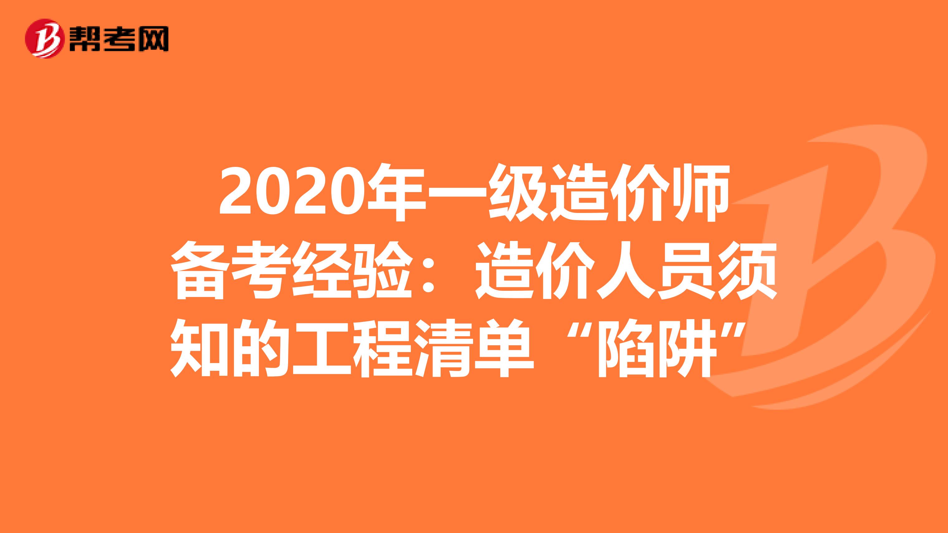 2020年一级造价师备考经验：造价人员须知的工程清单“陷阱”