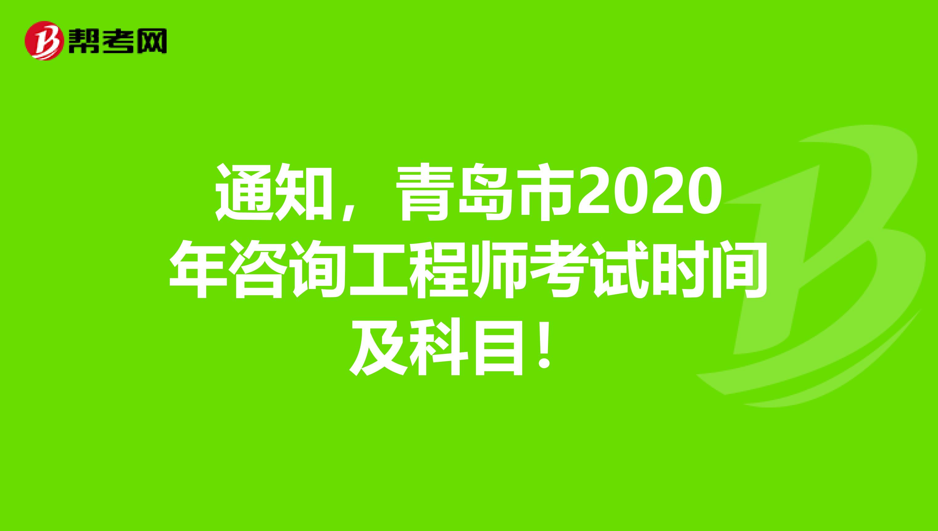 通知，青岛市2020年咨询工程师考试时间及科目！