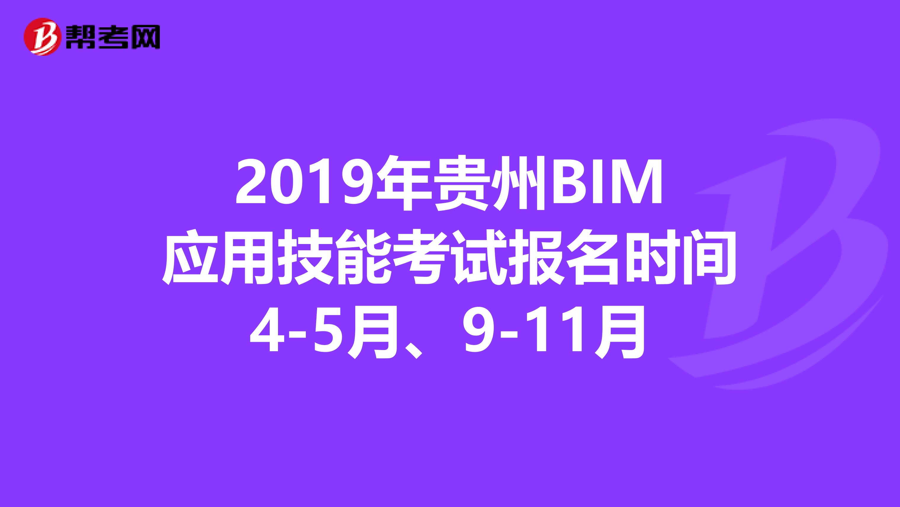 2019年贵州BIM应用技能考试报名时间4-5月、9-11月