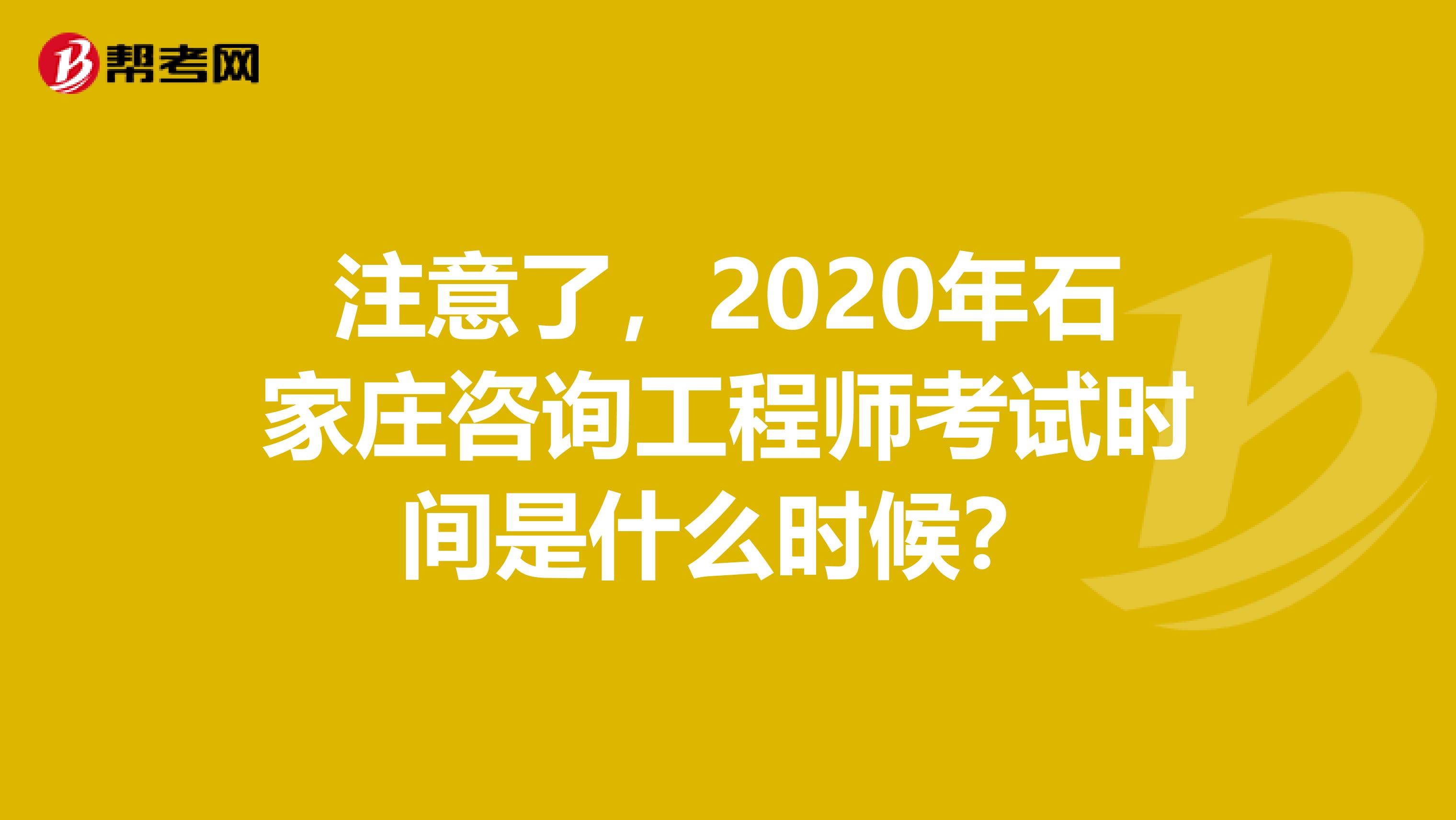 注意了，2020年石家庄咨询工程师考试时间是什么时候？