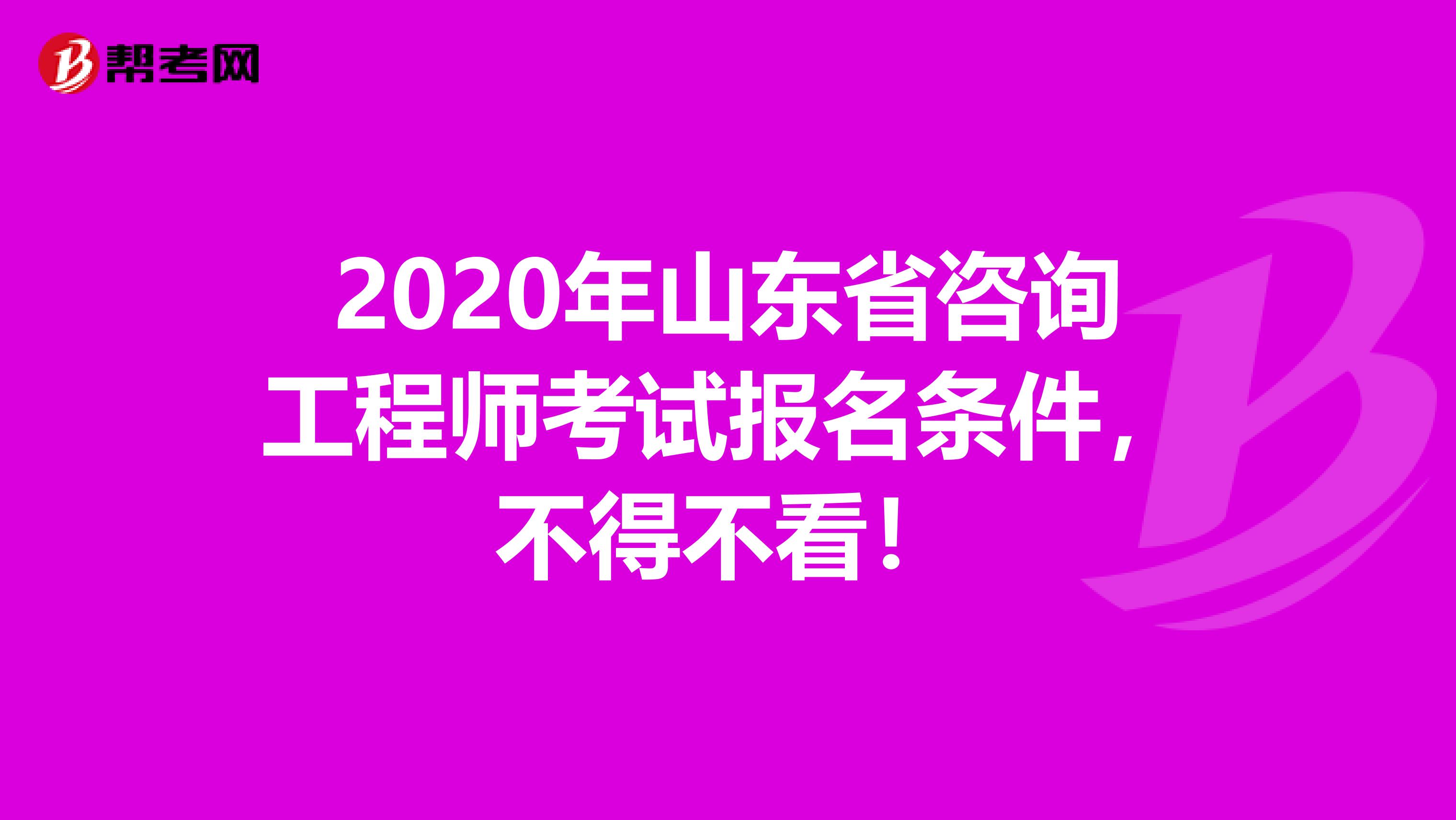 2020年山东省咨询工程师考试报名条件，不得不看！