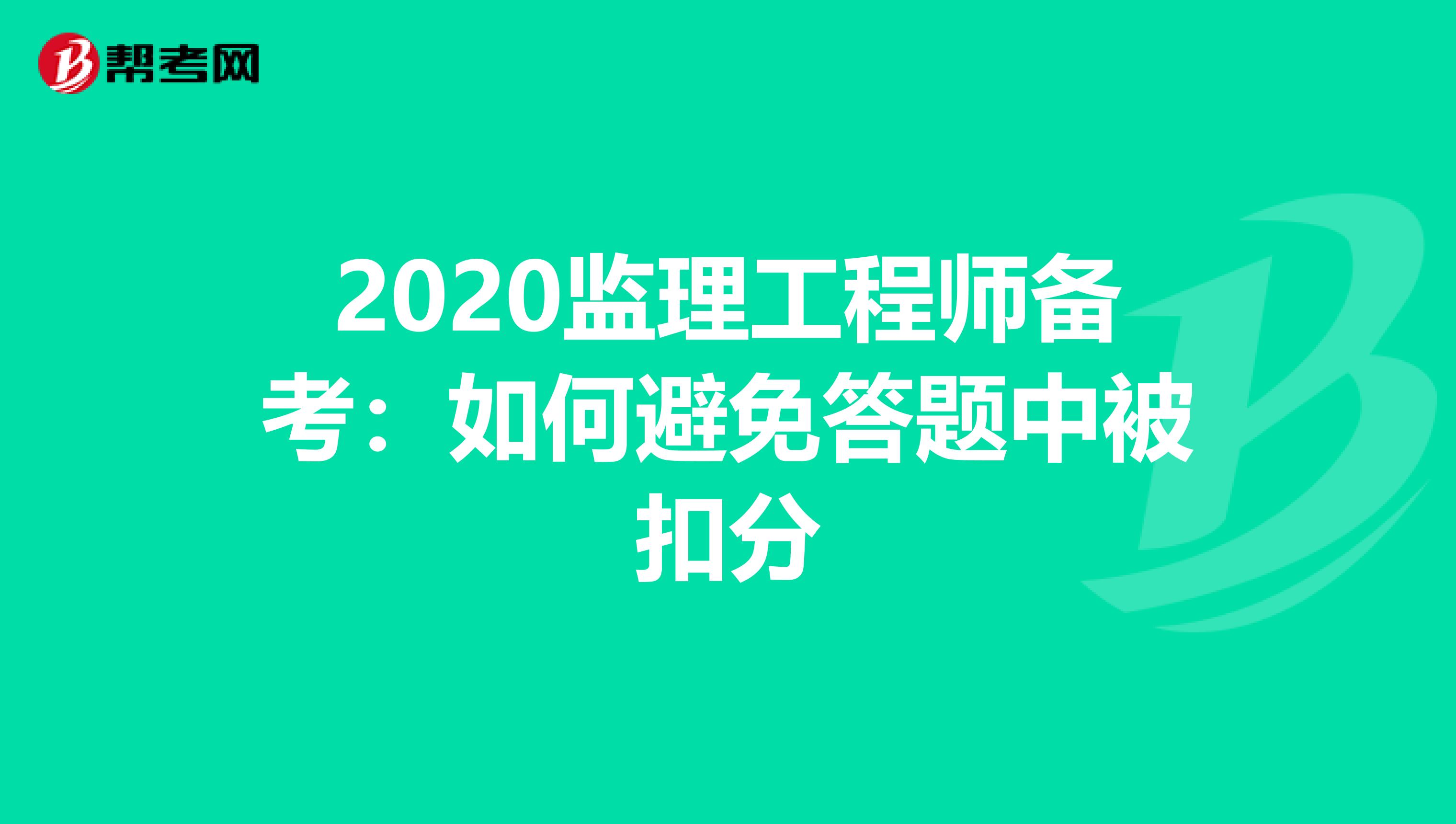 2020监理工程师备考：如何避免答题中被扣分