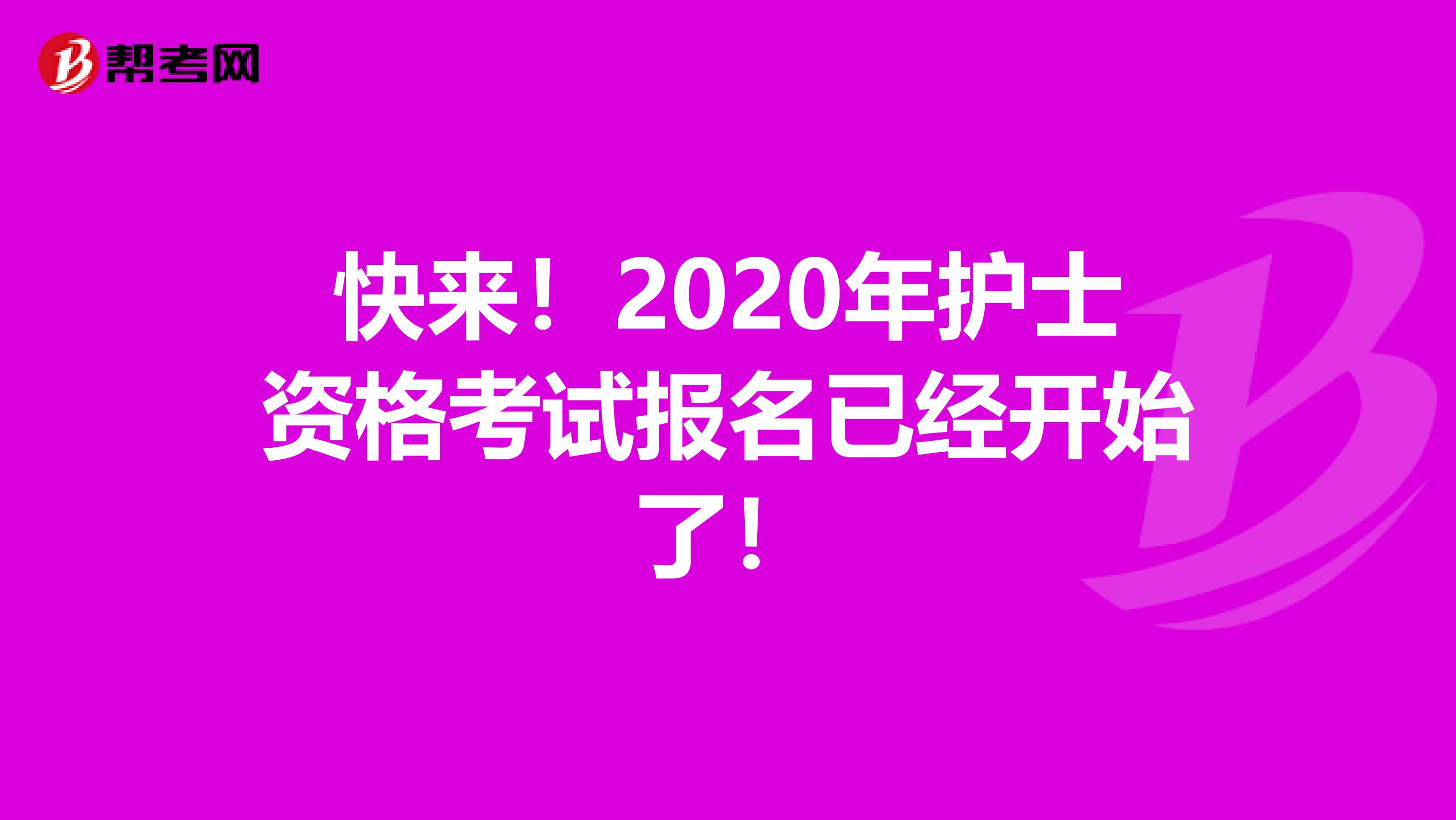快来！2020年护士资格考试报名已经开始了！